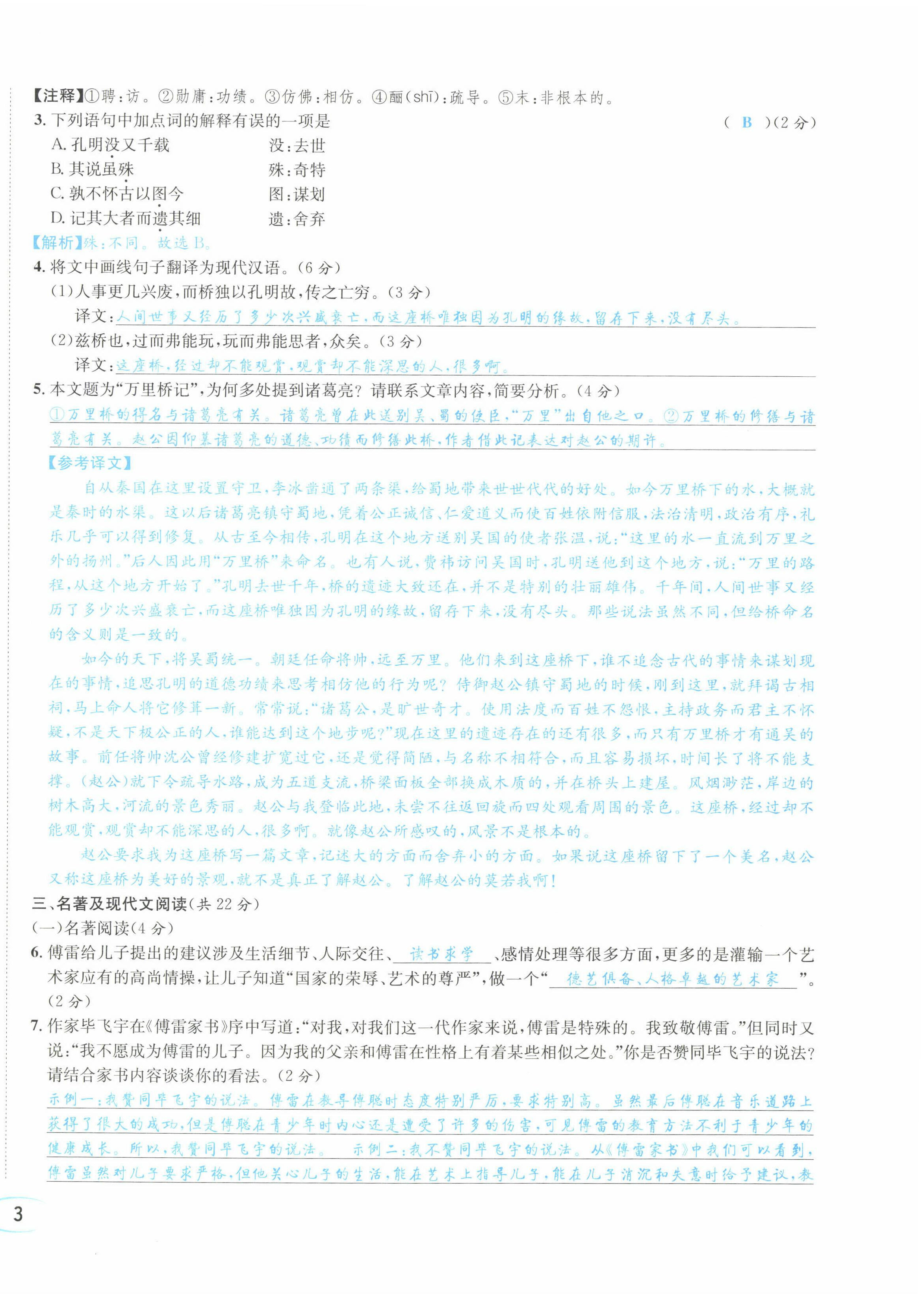 2022年蓉城学霸八年级语文下册人教版 参考答案第24页
