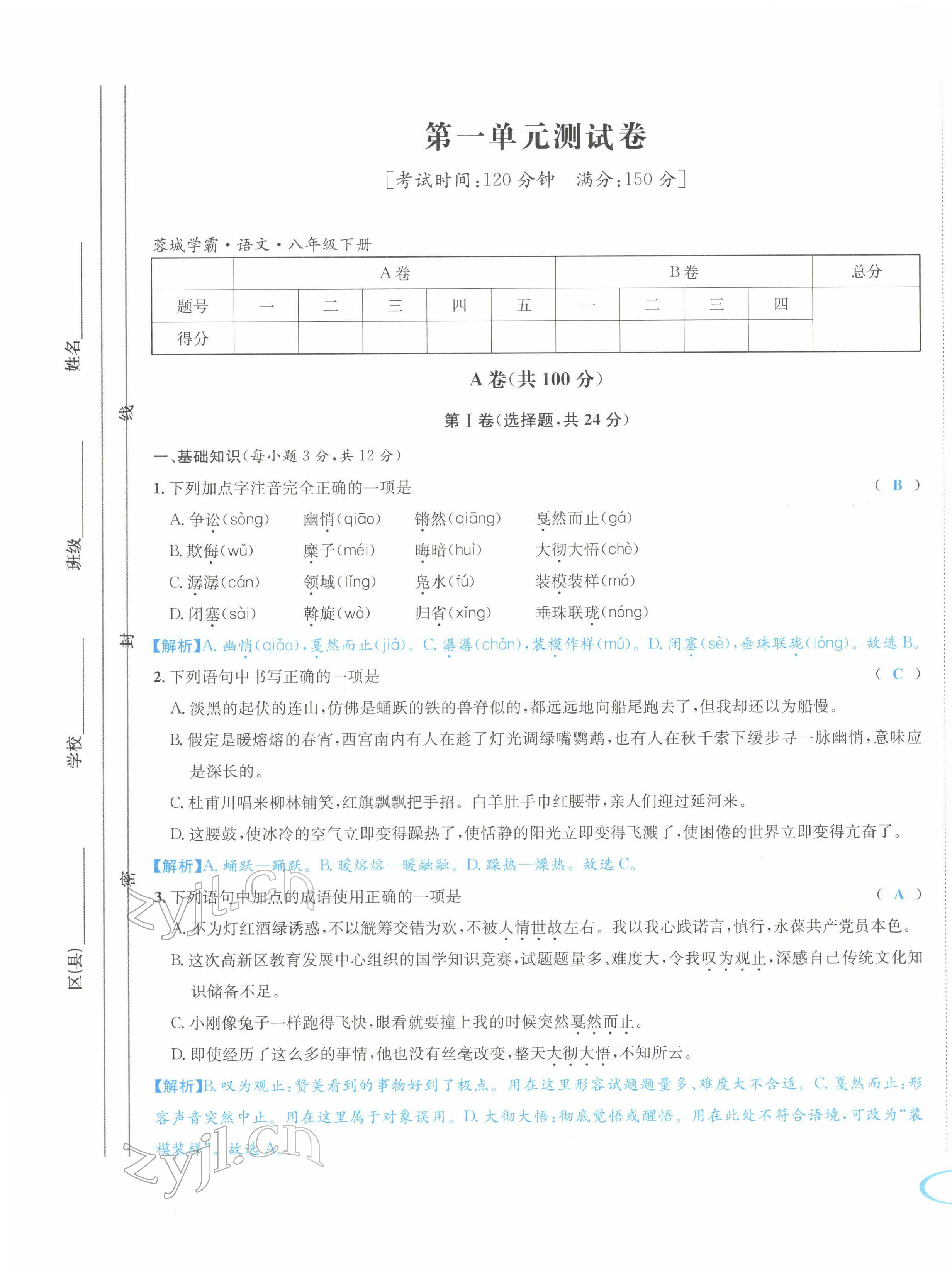 2022年蓉城学霸八年级语文下册人教版 参考答案第2页