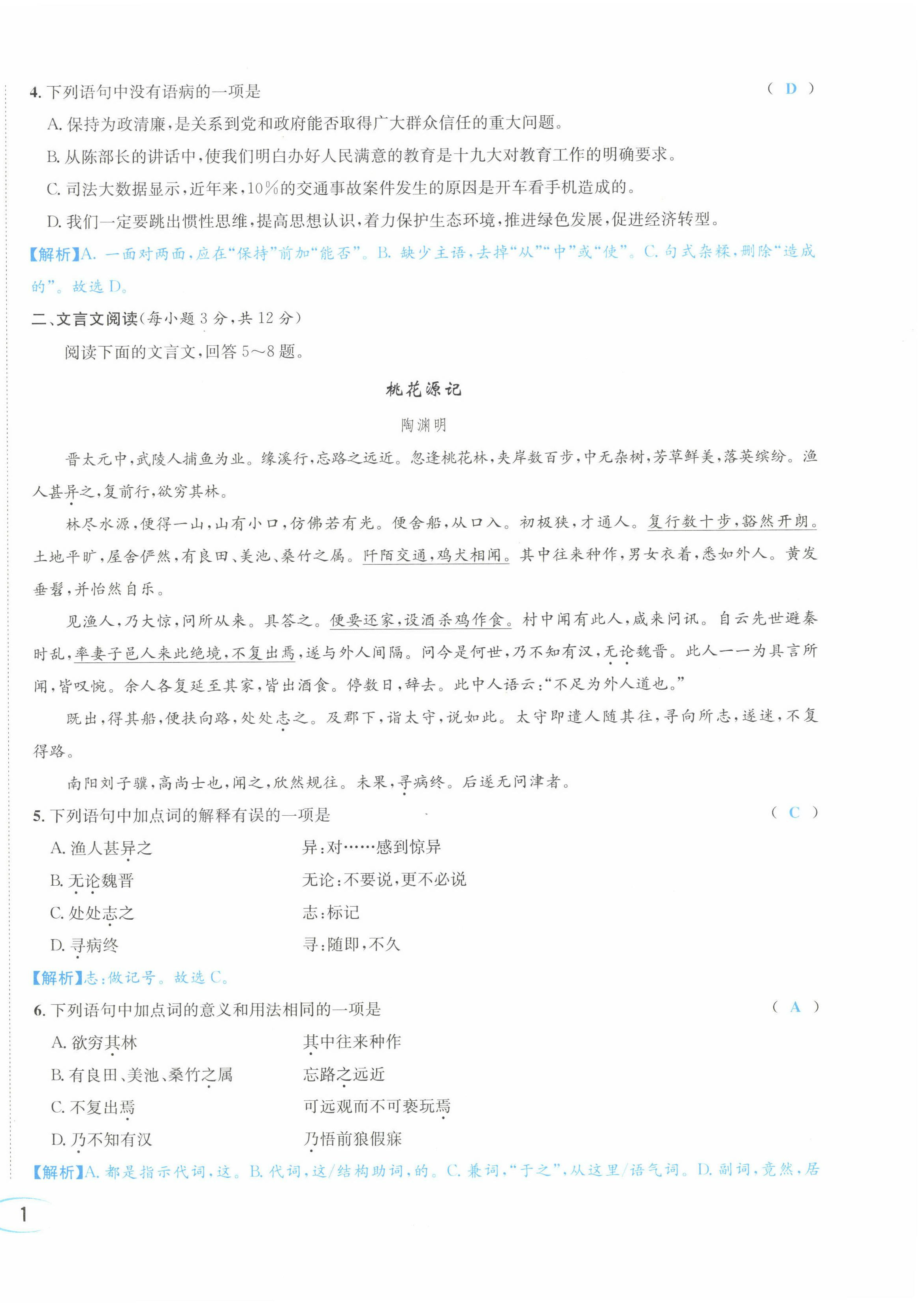 2022年蓉城学霸八年级语文下册人教版 参考答案第6页