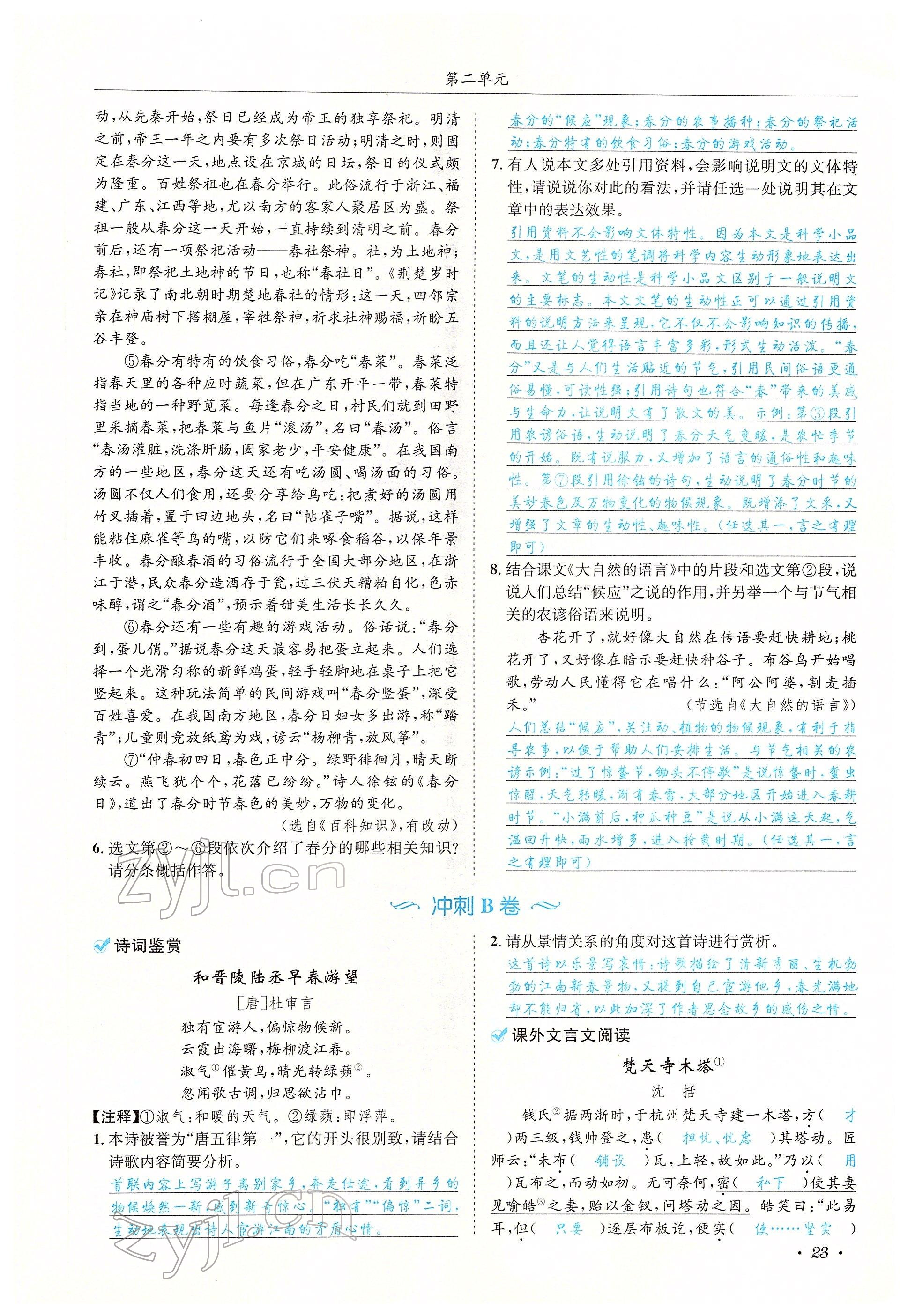 2022年蓉城学霸八年级语文下册人教版 参考答案第89页