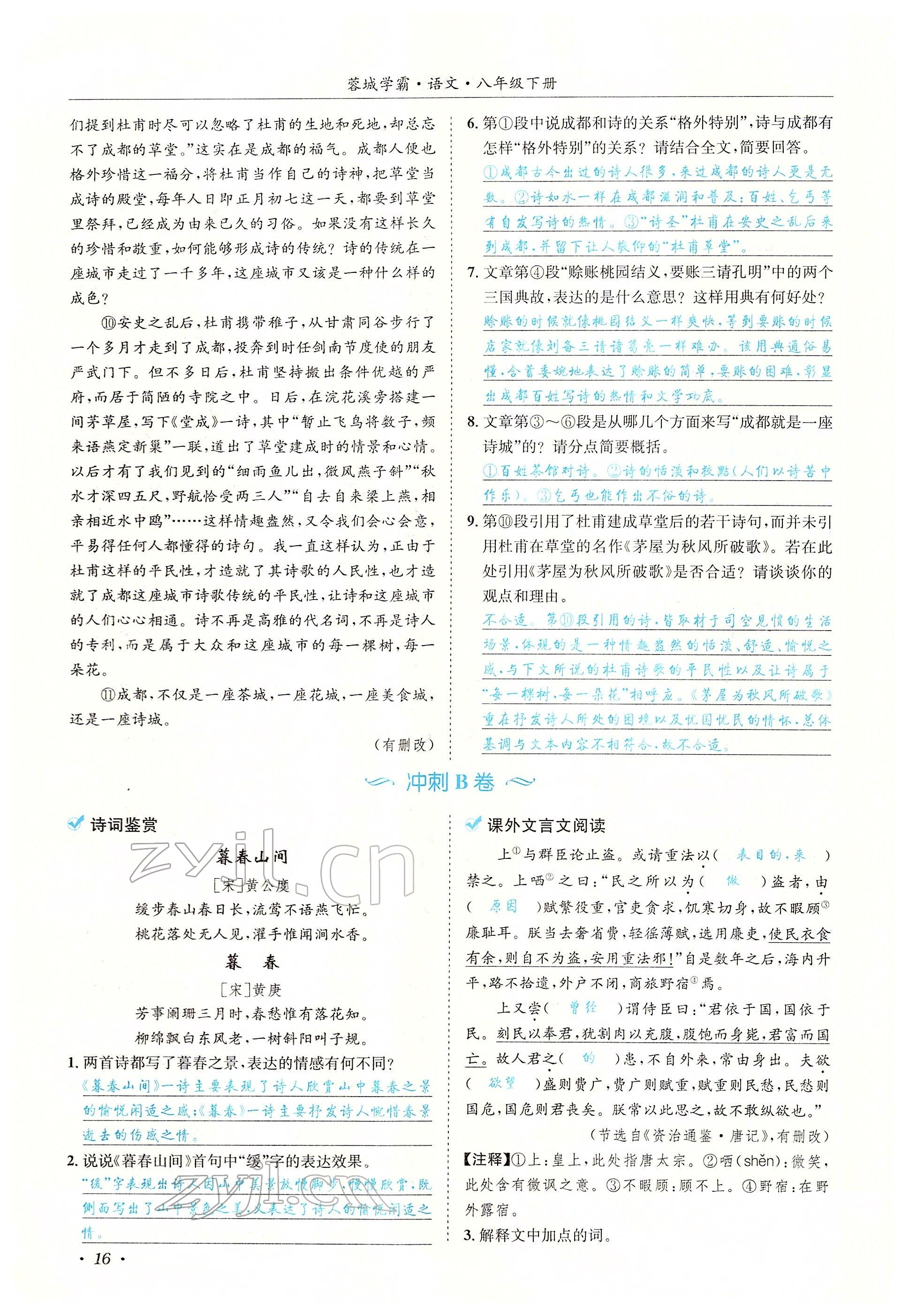 2022年蓉城学霸八年级语文下册人教版 参考答案第61页