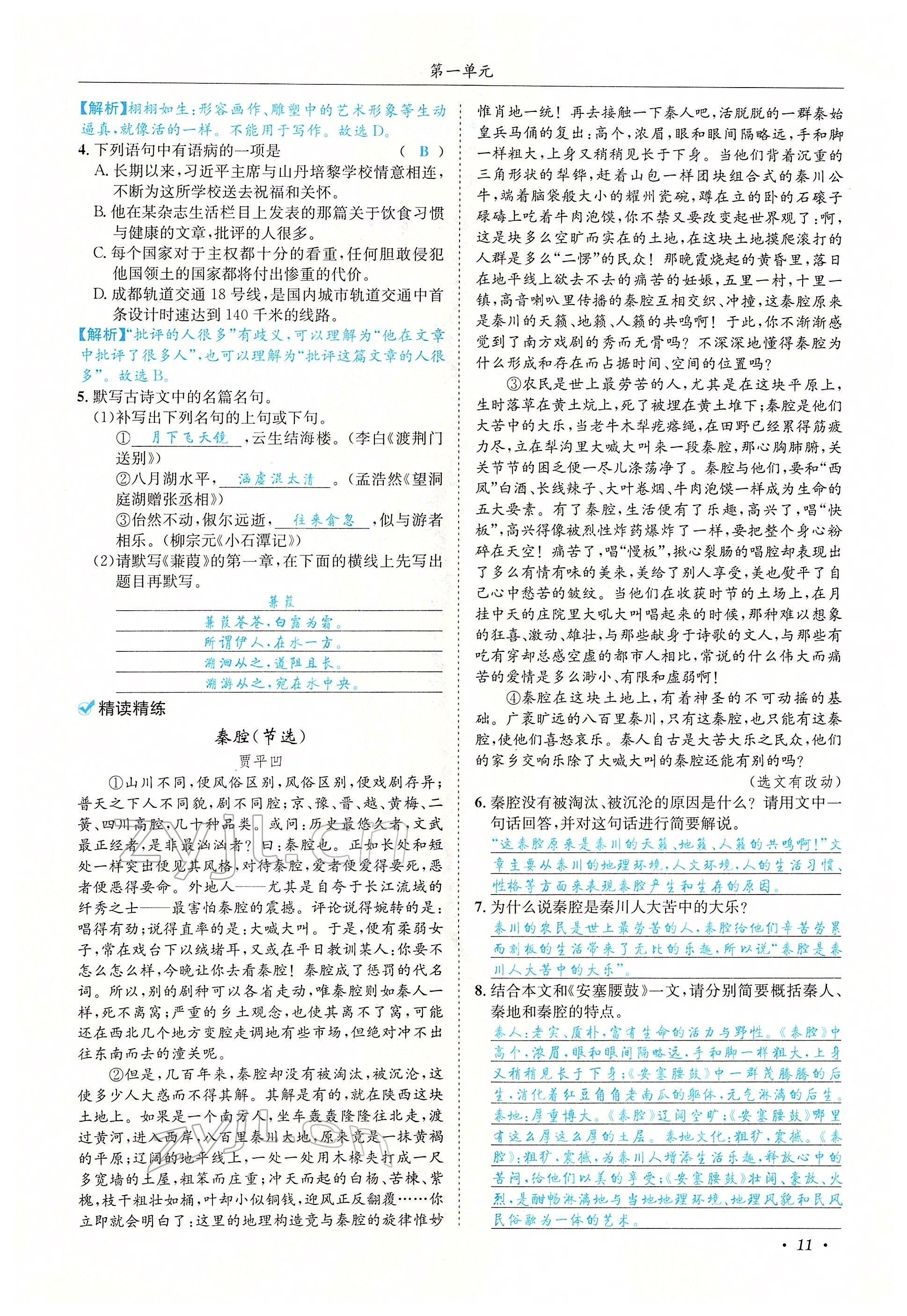 2022年蓉城学霸八年级语文下册人教版 参考答案第41页