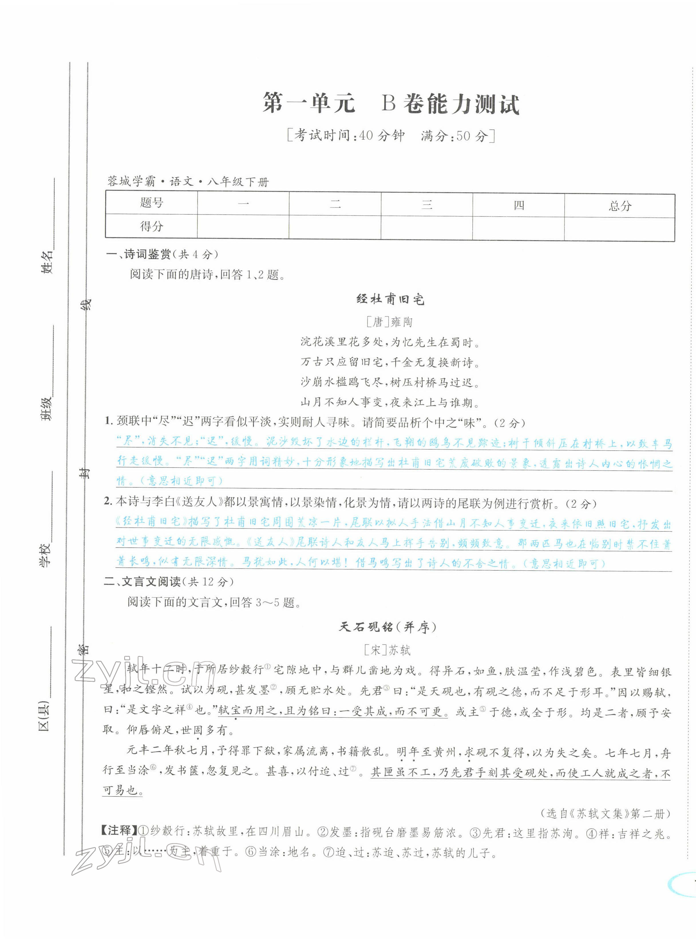 2022年蓉城学霸八年级语文下册人教版 参考答案第4页