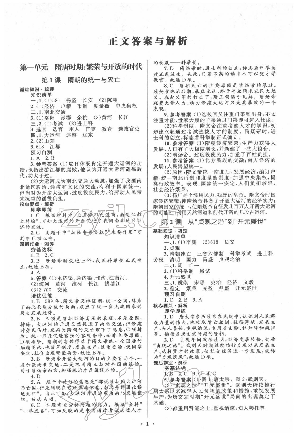 2022年人教金學(xué)典同步解析與測(cè)評(píng)學(xué)考練七年級(jí)歷史下冊(cè)人教版江蘇專(zhuān)版 參考答案第1頁(yè)