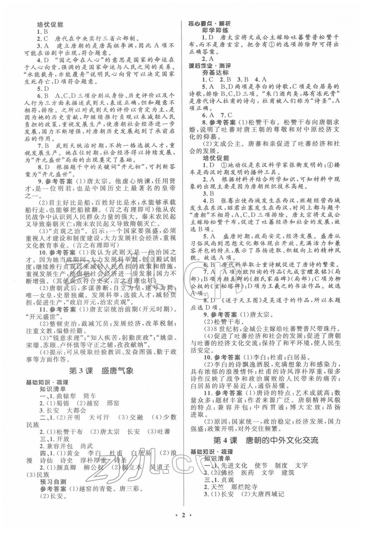 2022年人教金學(xué)典同步解析與測(cè)評(píng)學(xué)考練七年級(jí)歷史下冊(cè)人教版江蘇專版 參考答案第2頁(yè)