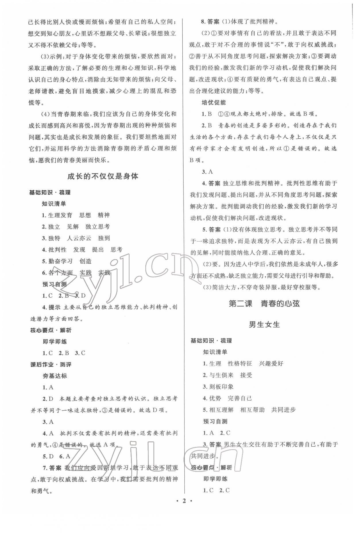 2022年人教金學(xué)典同步解析與測(cè)評(píng)學(xué)考練七年級(jí)道德與法治下冊(cè)人教版江蘇專版 參考答案第2頁(yè)