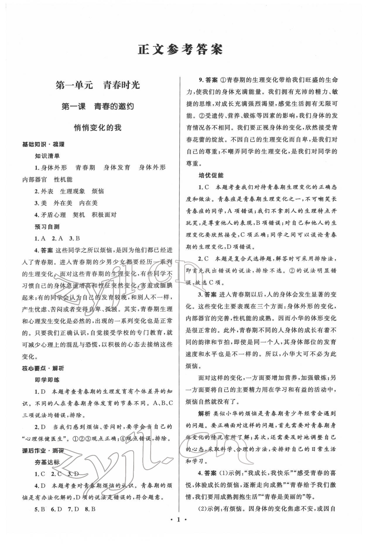 2022年人教金學(xué)典同步解析與測(cè)評(píng)學(xué)考練七年級(jí)道德與法治下冊(cè)人教版江蘇專版 參考答案第1頁