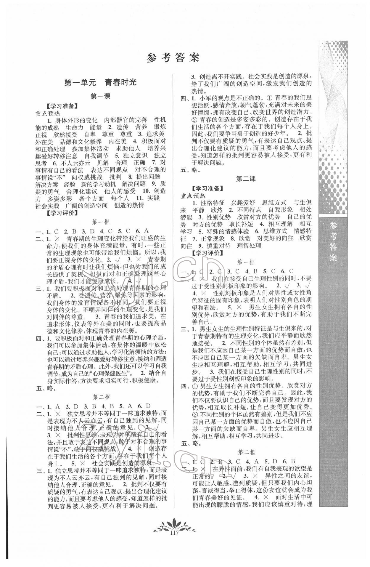 2022年新课程自主学习与测评七年级道德与法治下册人教版 第1页