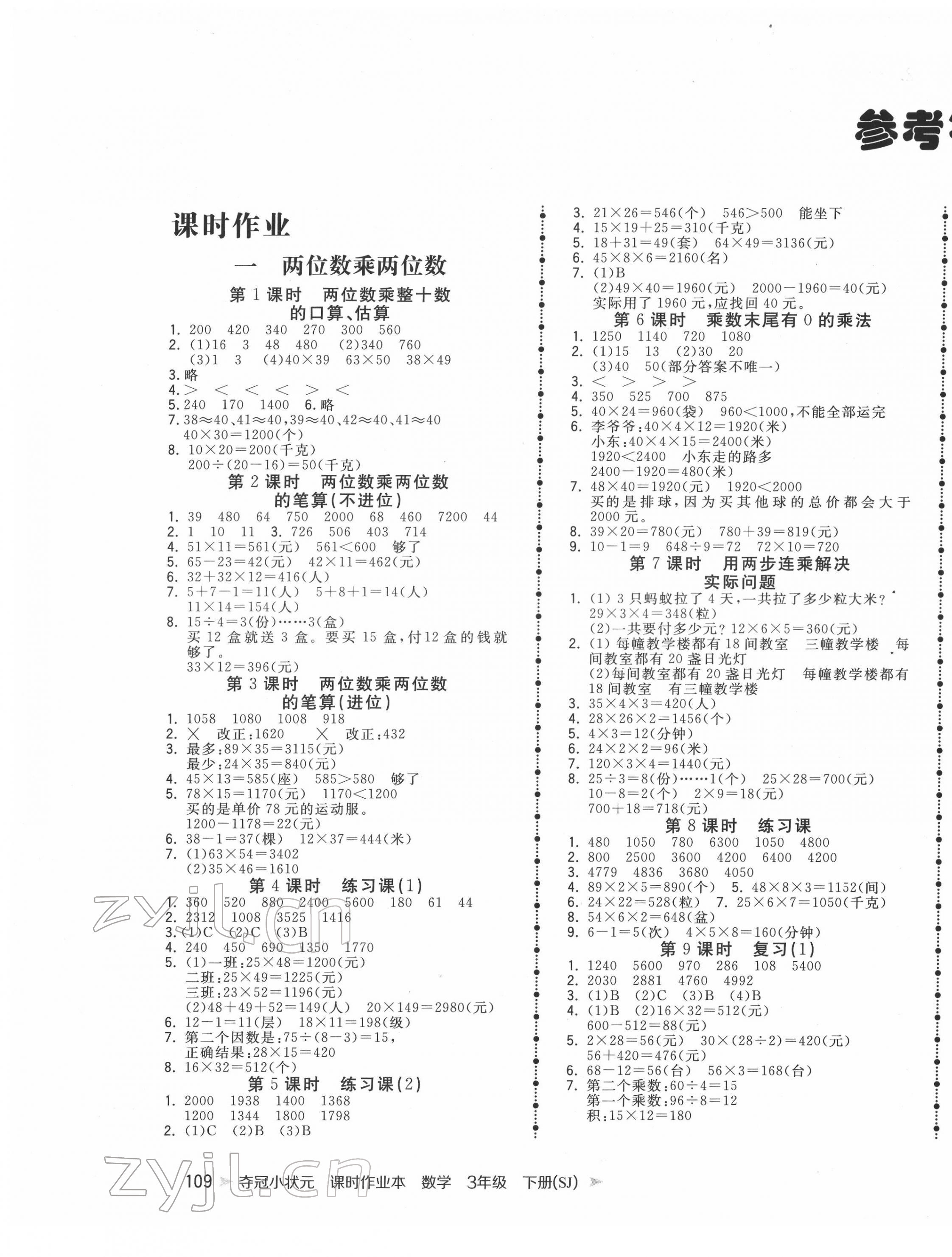 2022年奪冠小狀元課時作業(yè)本三年級數(shù)學(xué)下冊蘇教版 第1頁