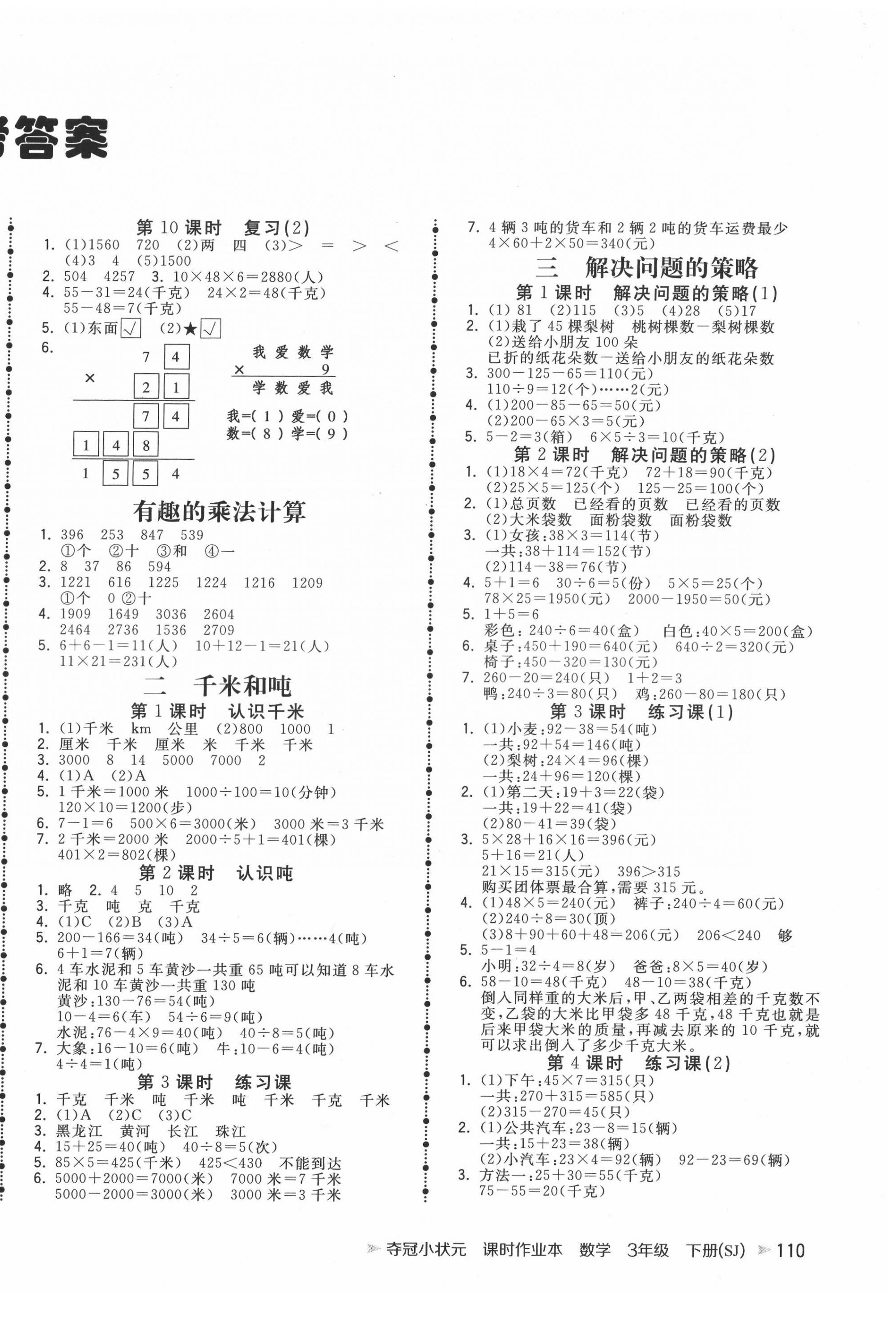 2022年奪冠小狀元課時(shí)作業(yè)本三年級(jí)數(shù)學(xué)下冊(cè)蘇教版 第2頁(yè)