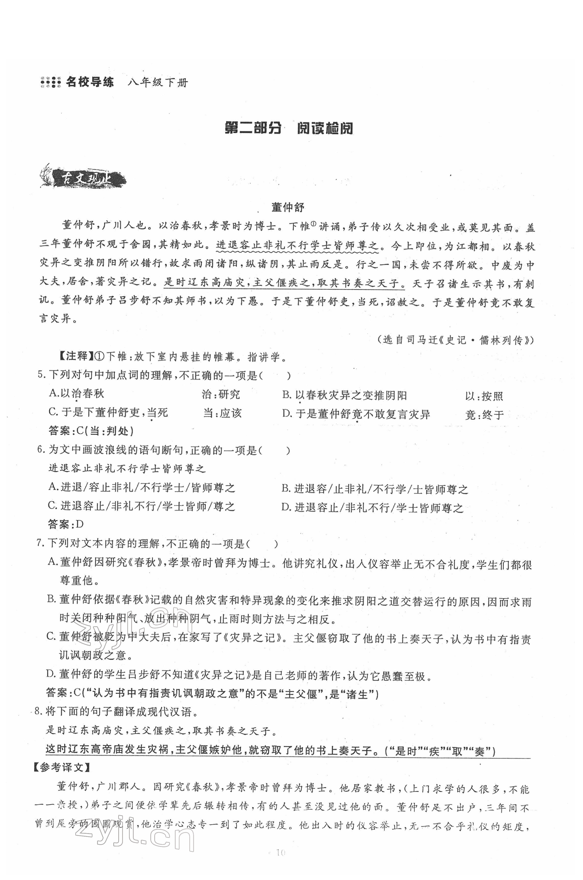 2022年名校导练八年级语文下册人教版 参考答案第10页