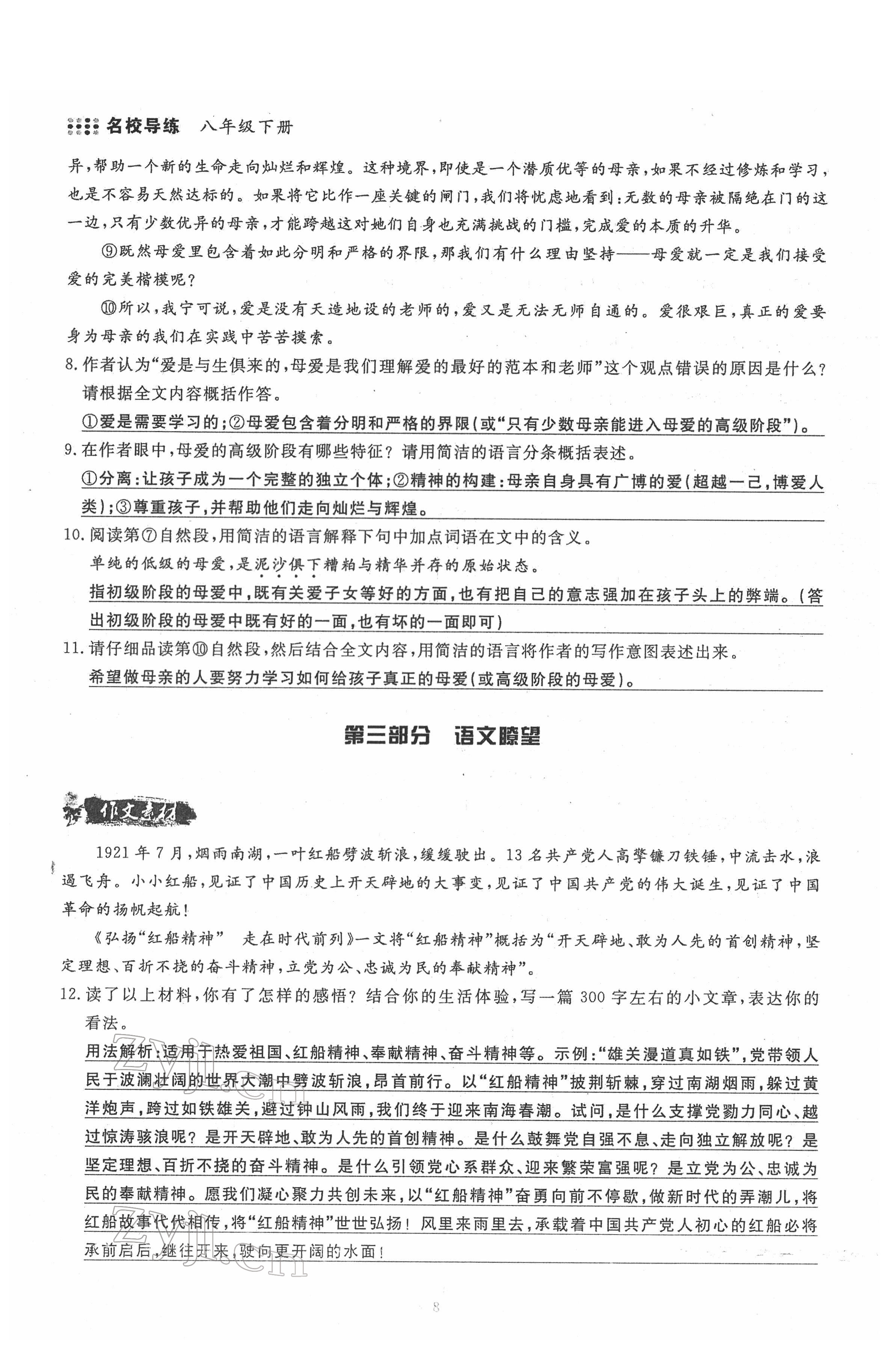 2022年名校导练八年级语文下册人教版 参考答案第8页