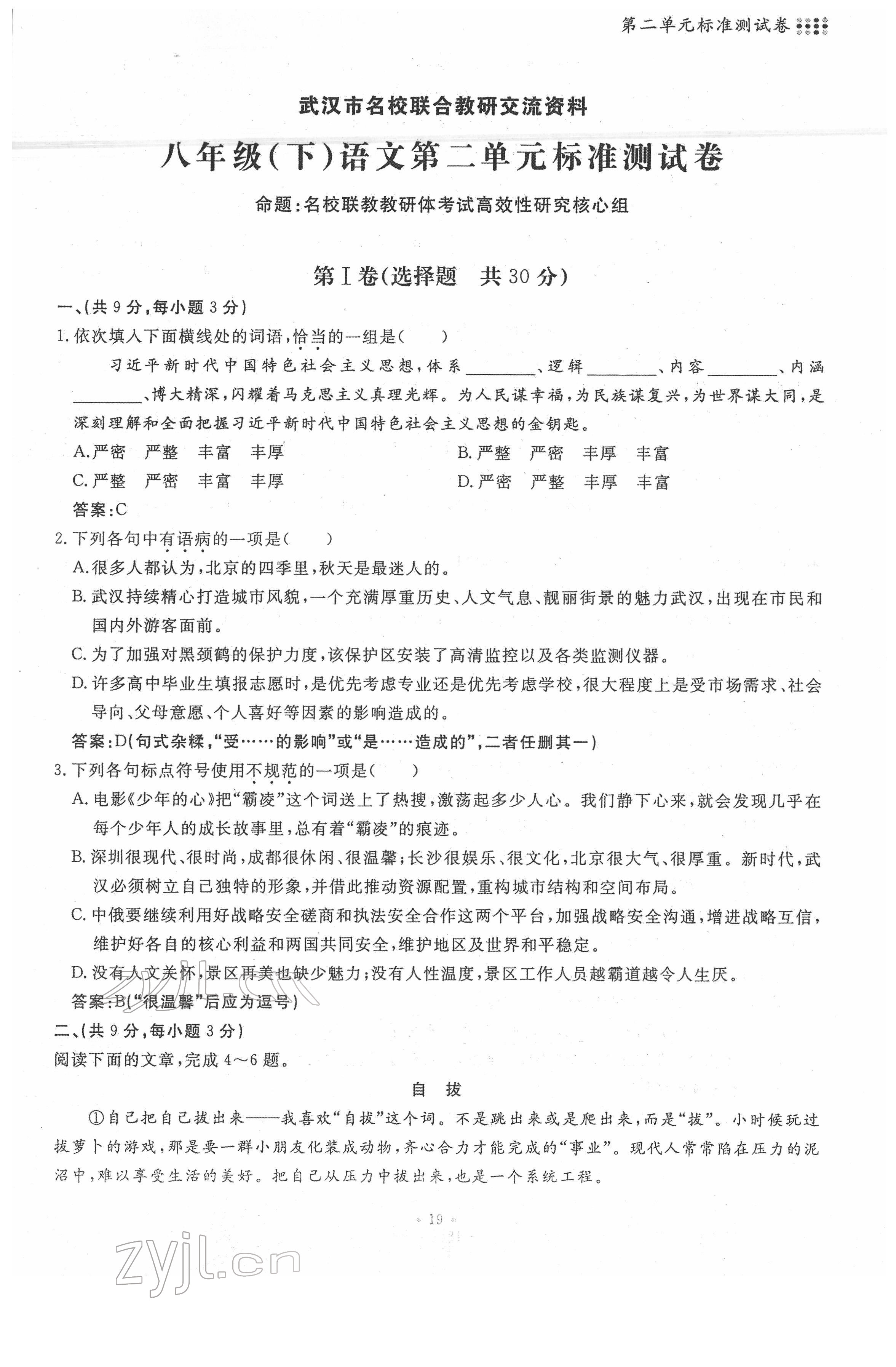 2022年名校导练八年级语文下册人教版 第19页