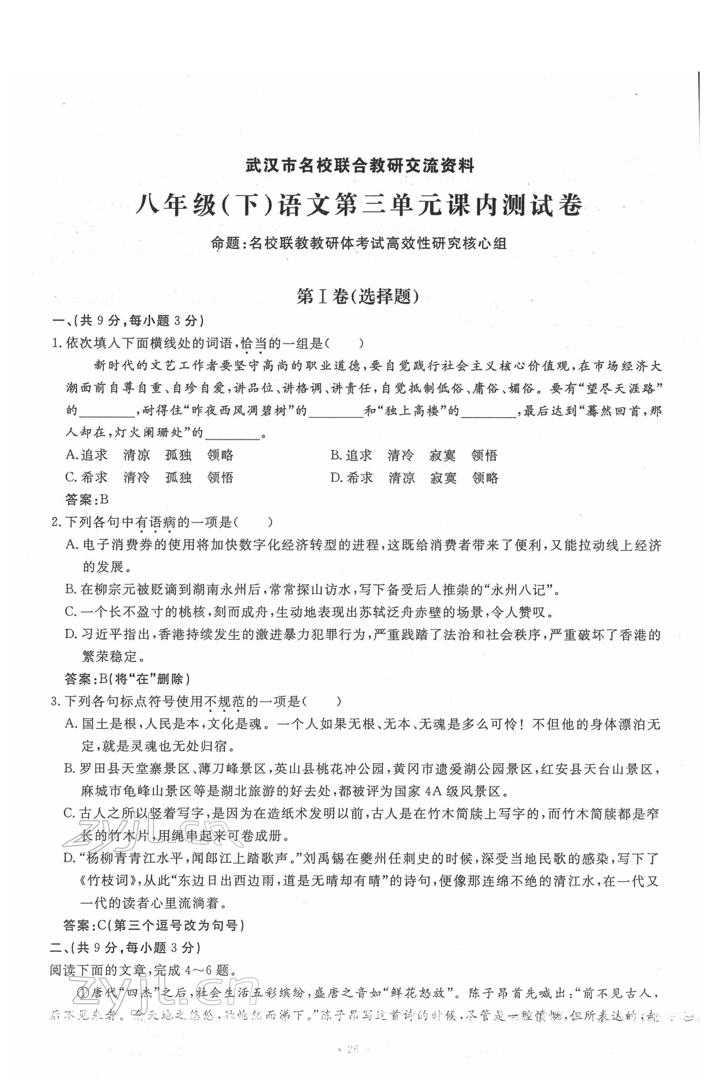 2022年名校导练八年级语文下册人教版 第26页