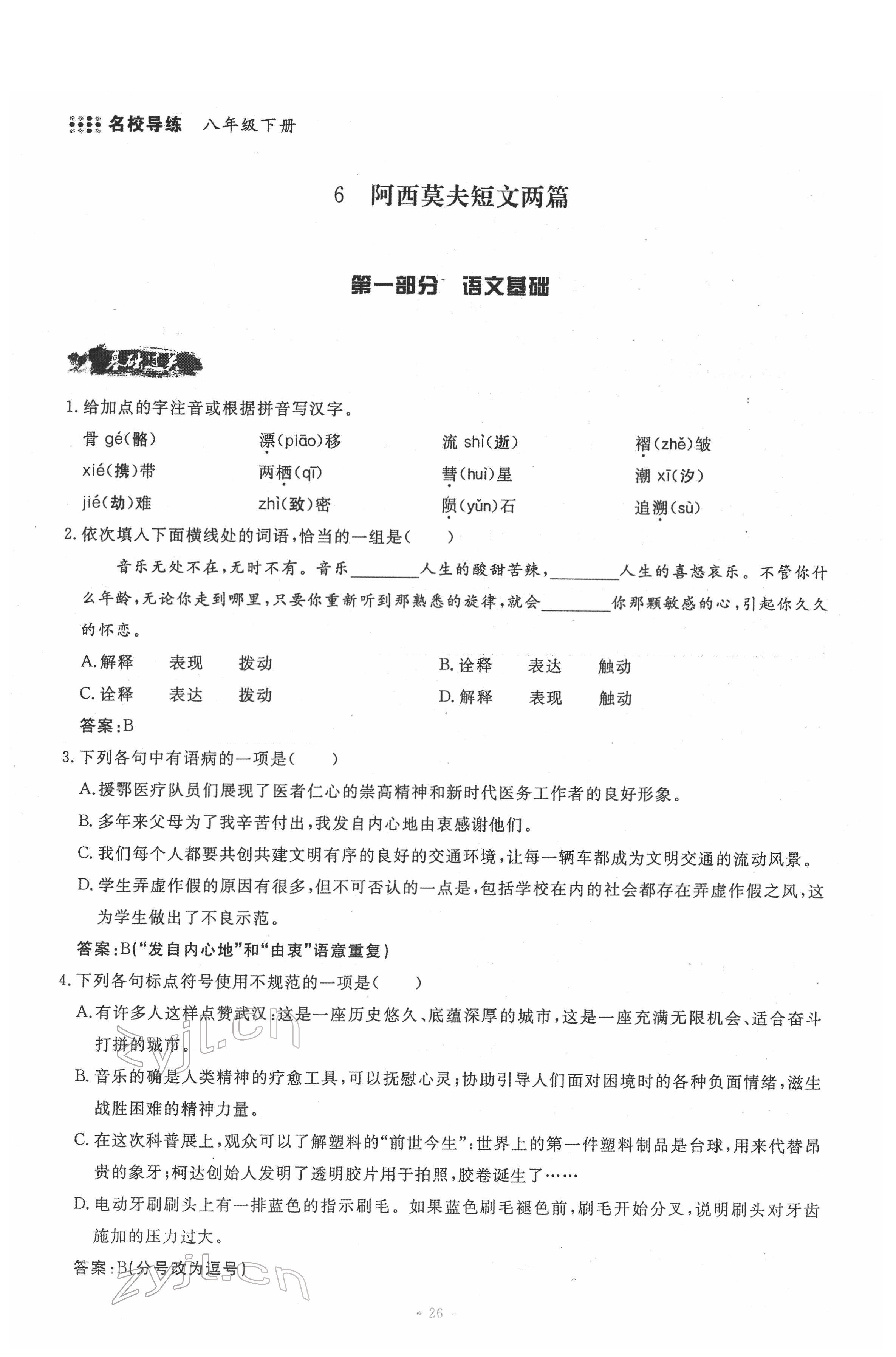 2022年名校导练八年级语文下册人教版 参考答案第26页