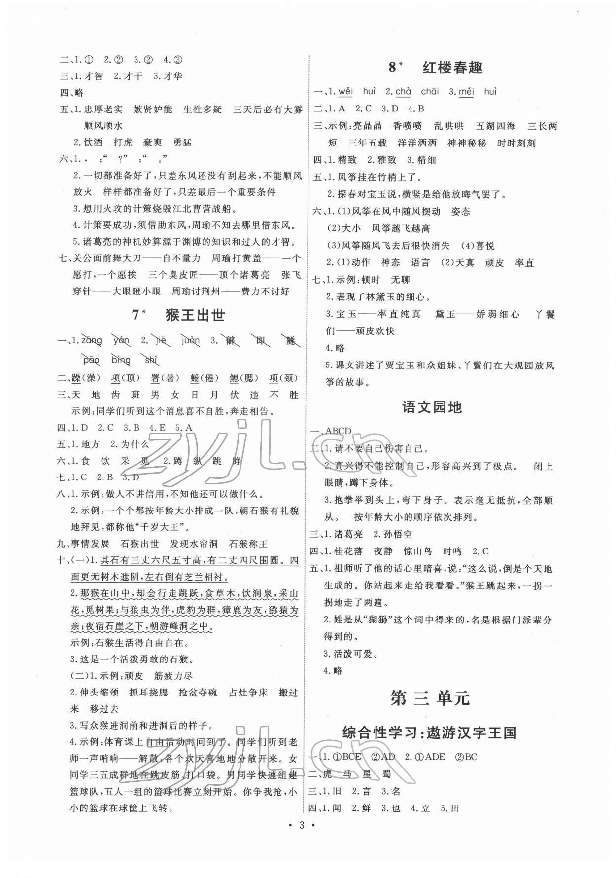 2022年能力培養(yǎng)與測試五年級語文下冊人教版湖南專版 第3頁