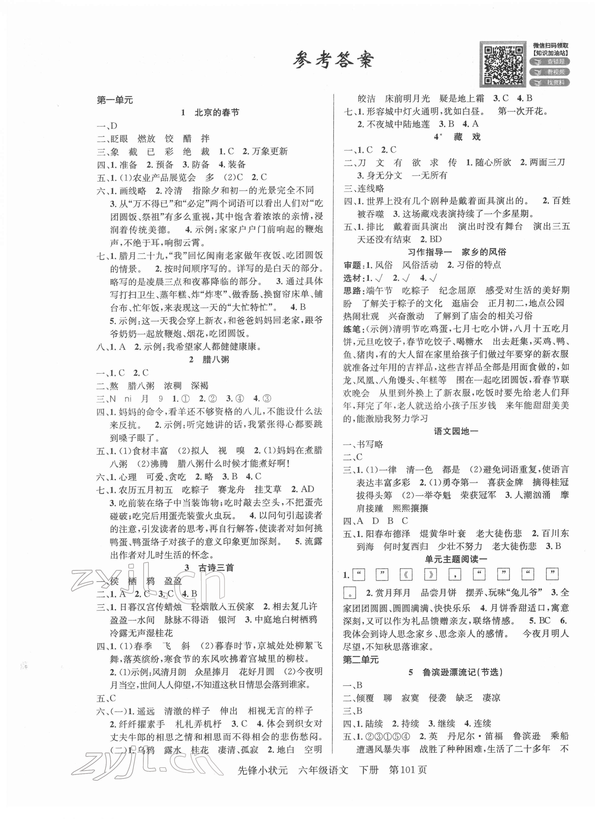 2022年先鋒小狀元六年級(jí)語(yǔ)文下冊(cè)人教版 第1頁(yè)