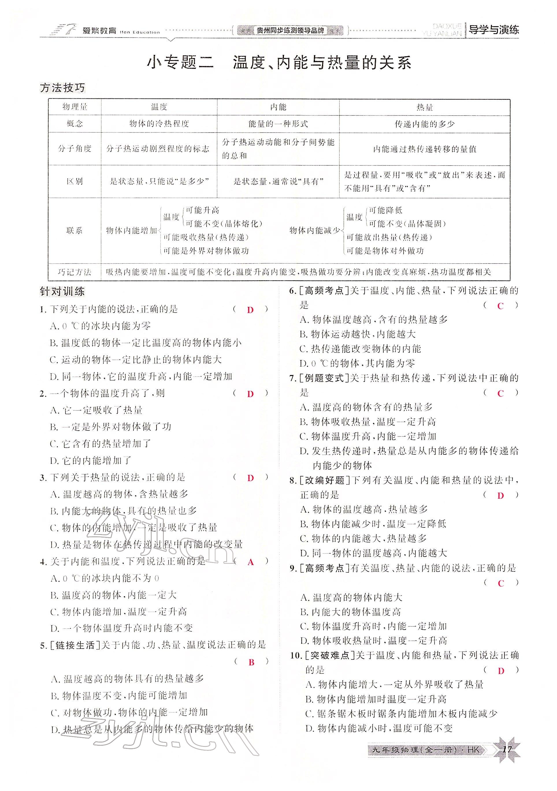 2022年導(dǎo)學(xué)與演練九年級物理全一冊滬科版 參考答案第29頁