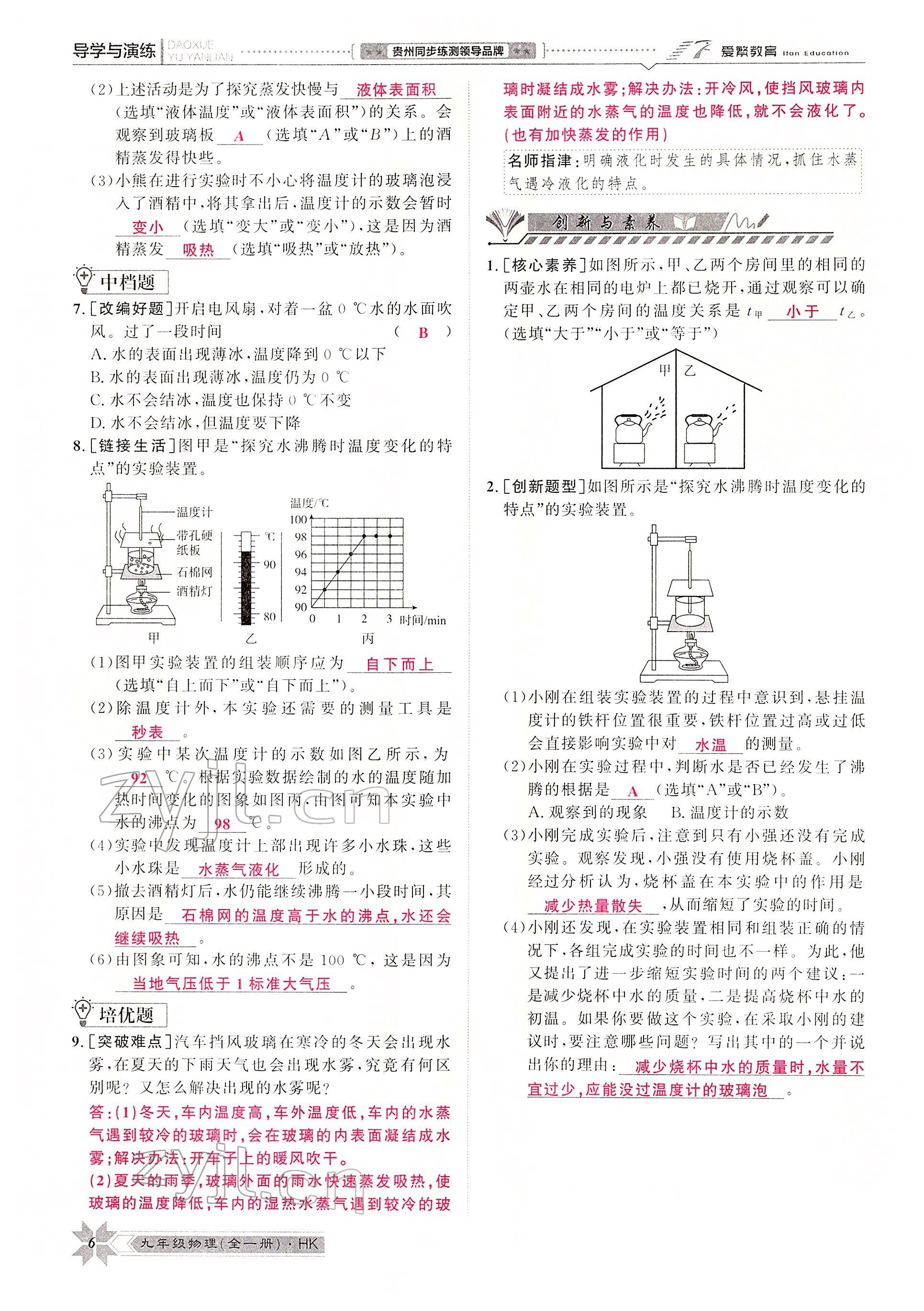 2022年導(dǎo)學(xué)與演練九年級物理全一冊滬科版 參考答案第7頁