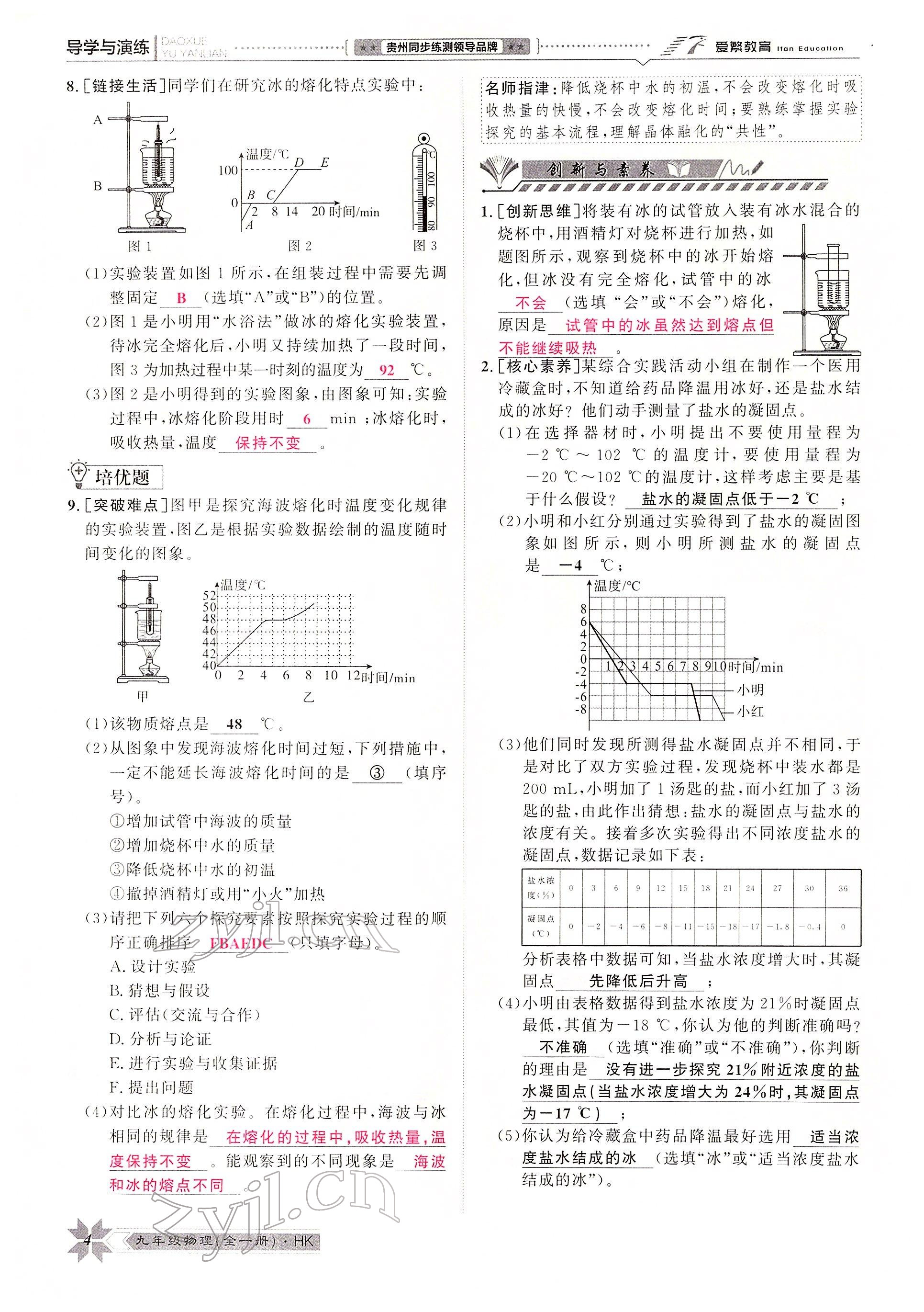 2022年導(dǎo)學(xué)與演練九年級物理全一冊滬科版 參考答案第4頁