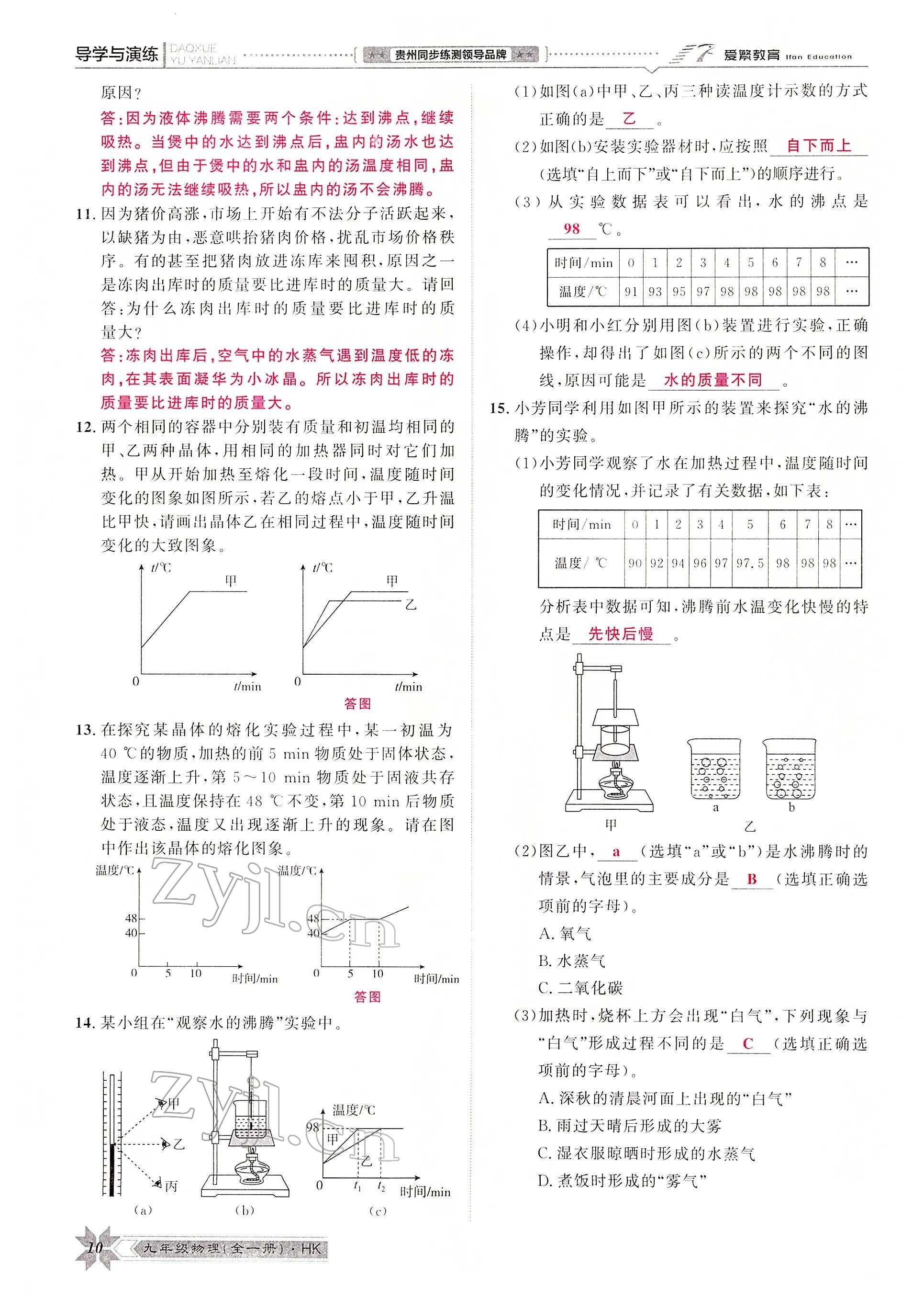 2022年導學與演練九年級物理全一冊滬科版 參考答案第15頁