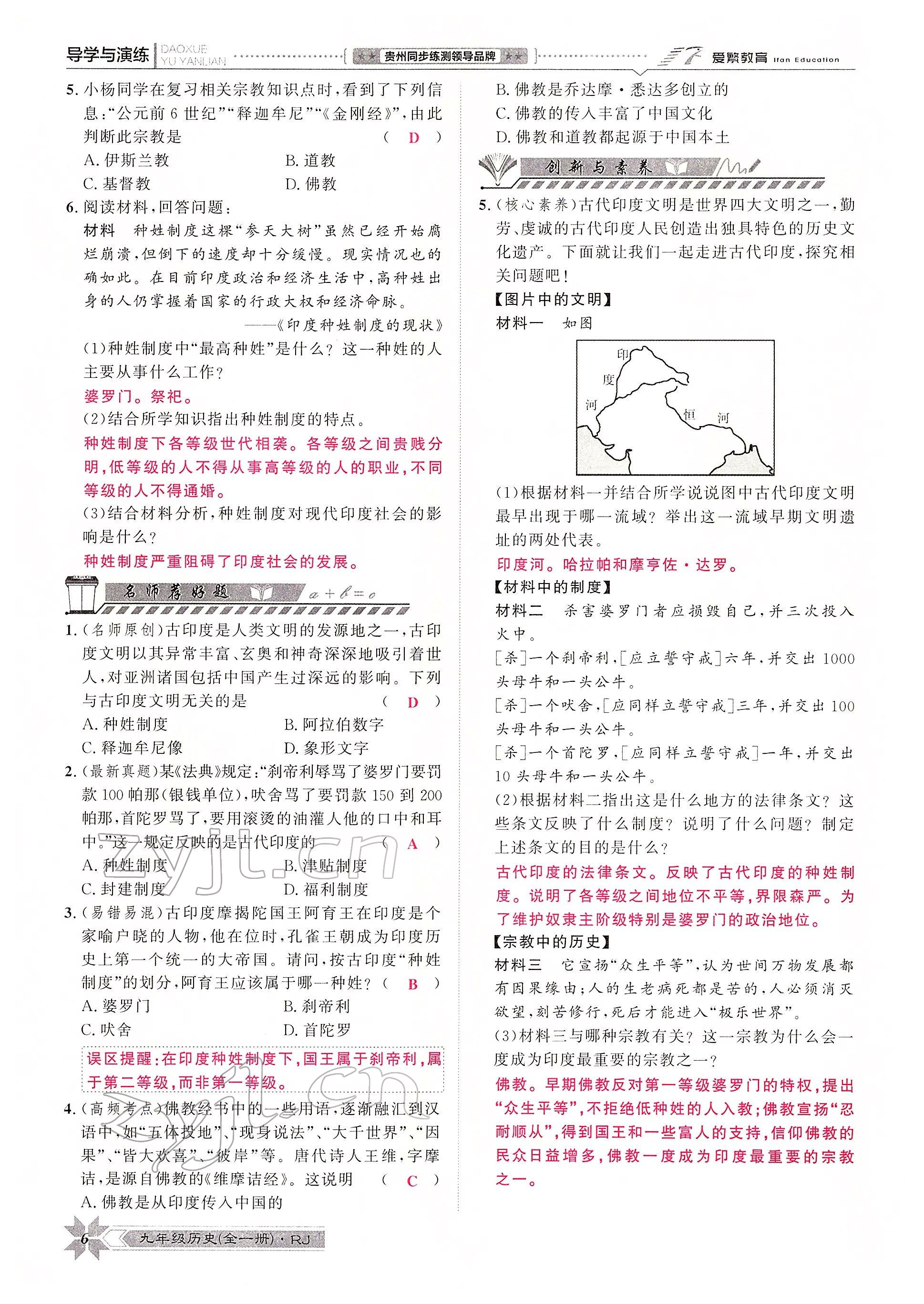 2022年導學與演練九年級歷史全一冊人教版貴陽專版 參考答案第7頁