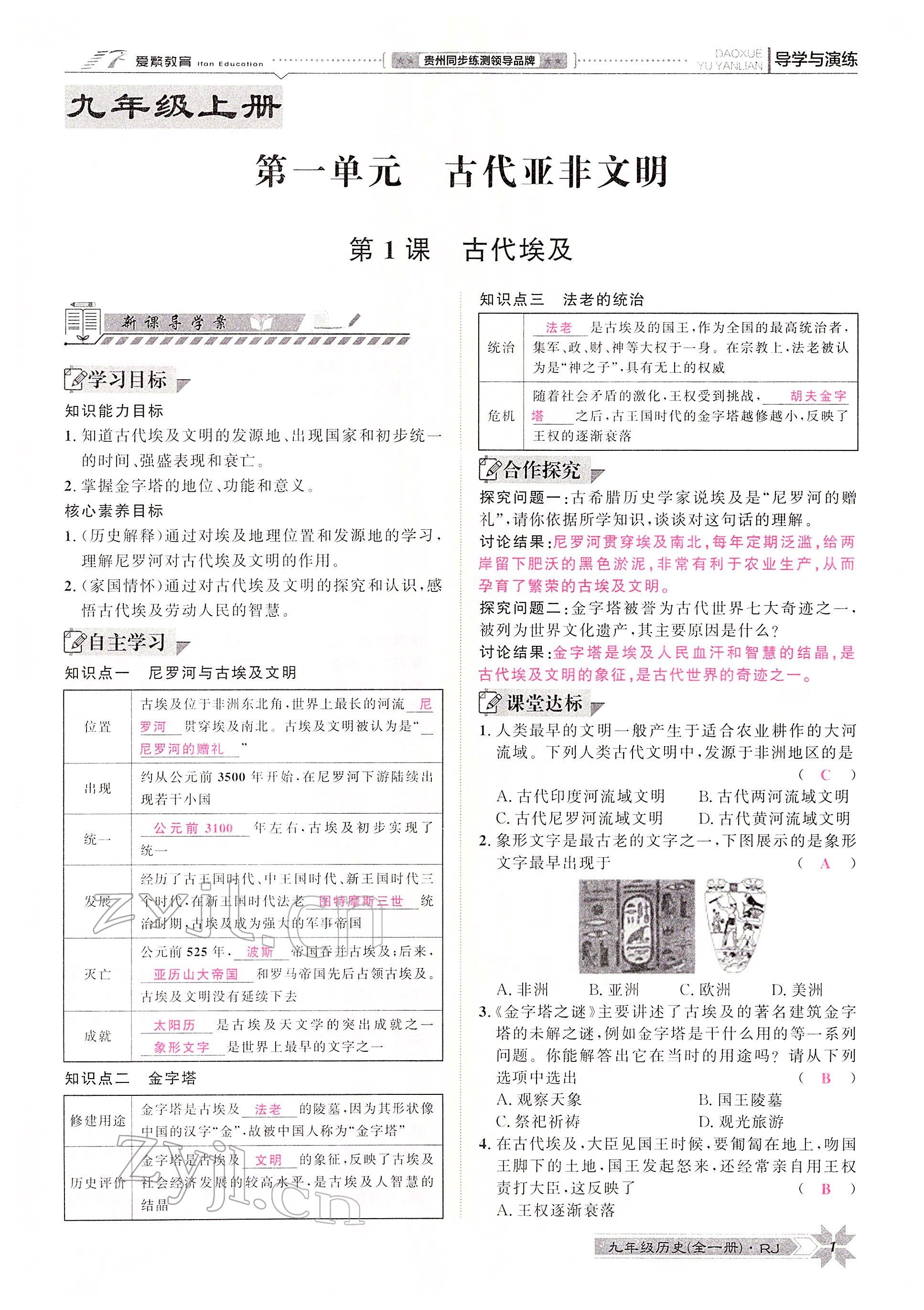 2022年導(dǎo)學(xué)與演練九年級歷史全一冊人教版貴陽專版 參考答案第1頁