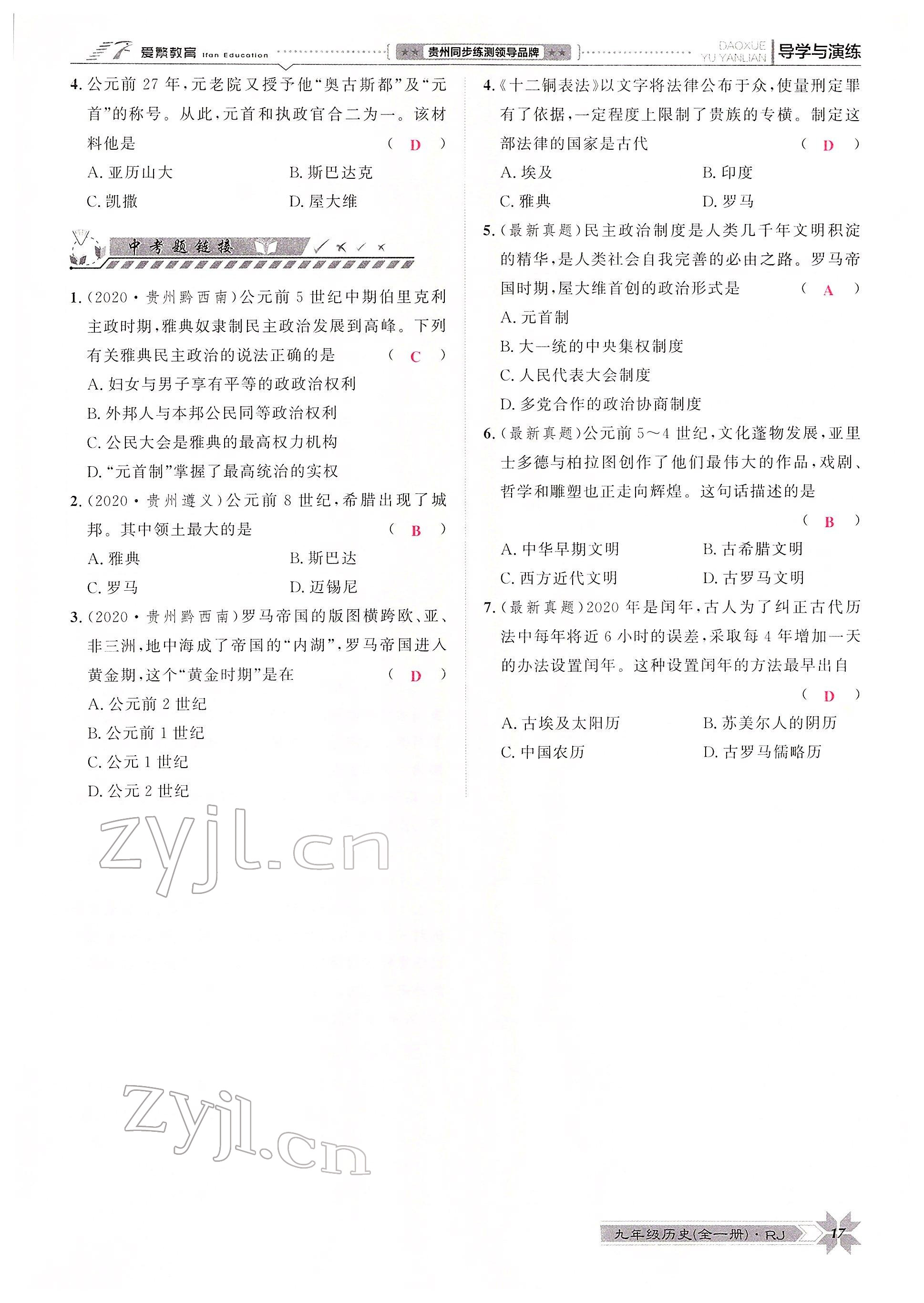 2022年導(dǎo)學(xué)與演練九年級(jí)歷史全一冊人教版貴陽專版 參考答案第29頁