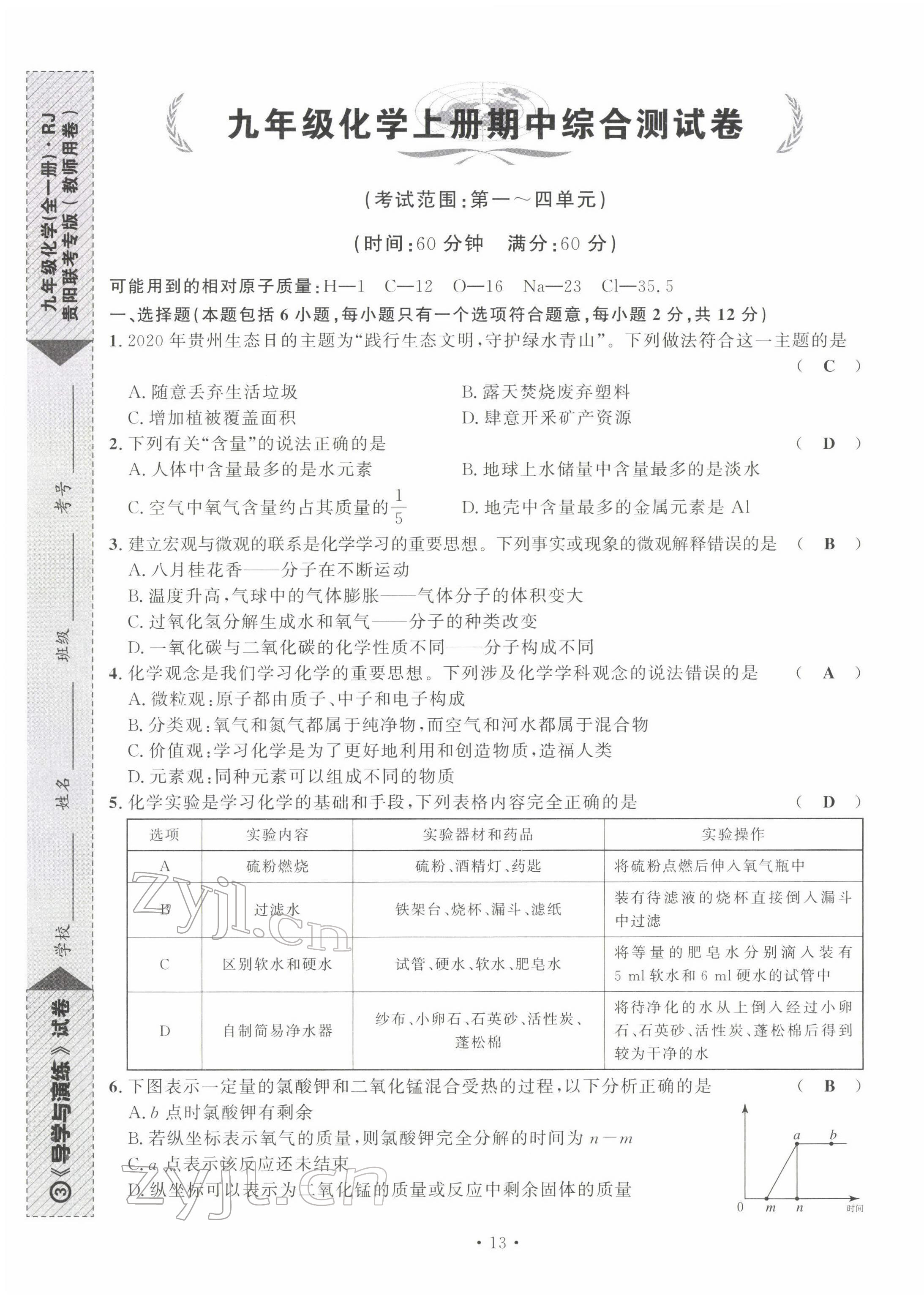 2022年導學與演練九年級化學全一冊人教版貴陽專版 第16頁