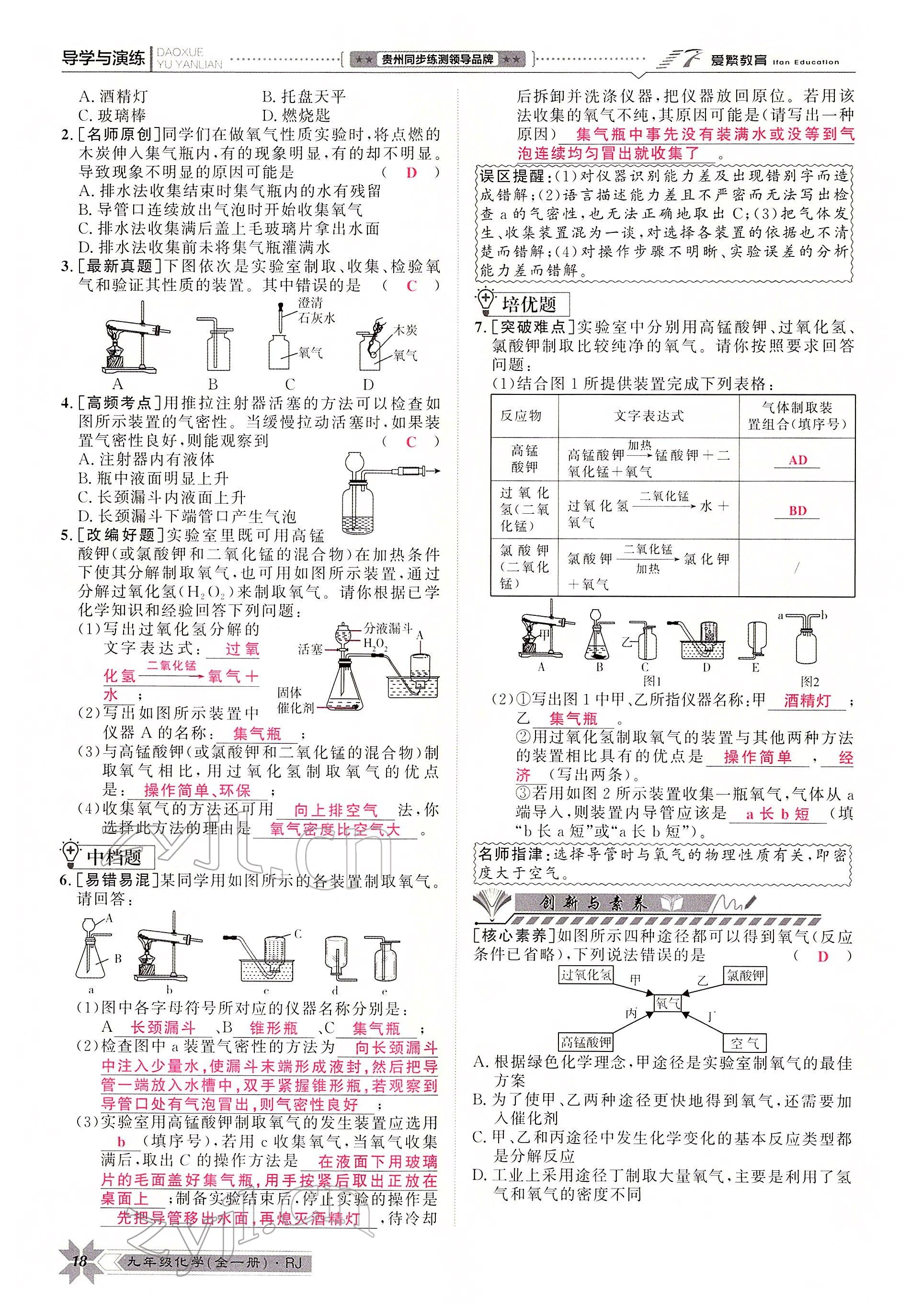 2022年導(dǎo)學(xué)與演練九年級化學(xué)全一冊人教版貴陽專版 參考答案第33頁