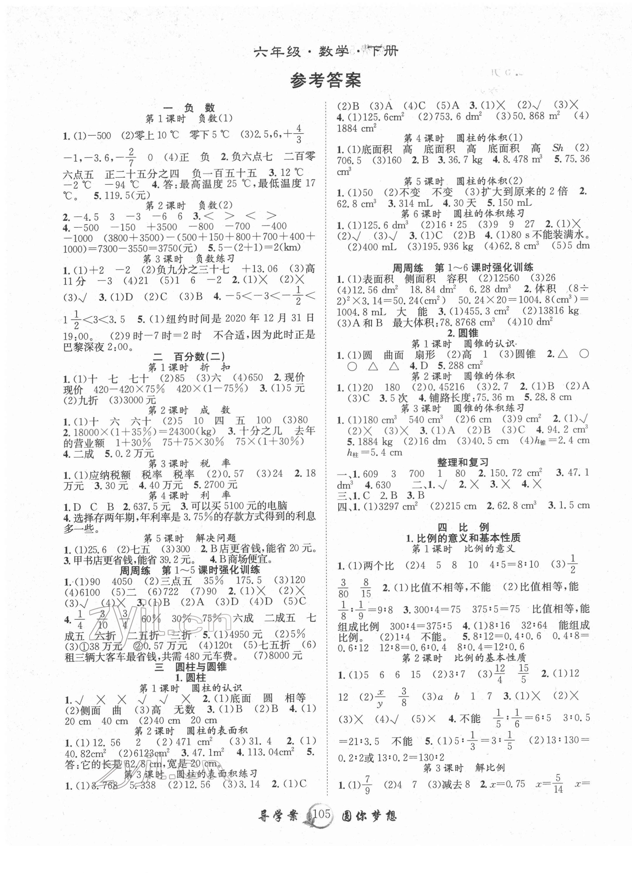 2022年優(yōu)質(zhì)課堂導(dǎo)學(xué)案六年級數(shù)學(xué)下冊人教版 參考答案第1頁