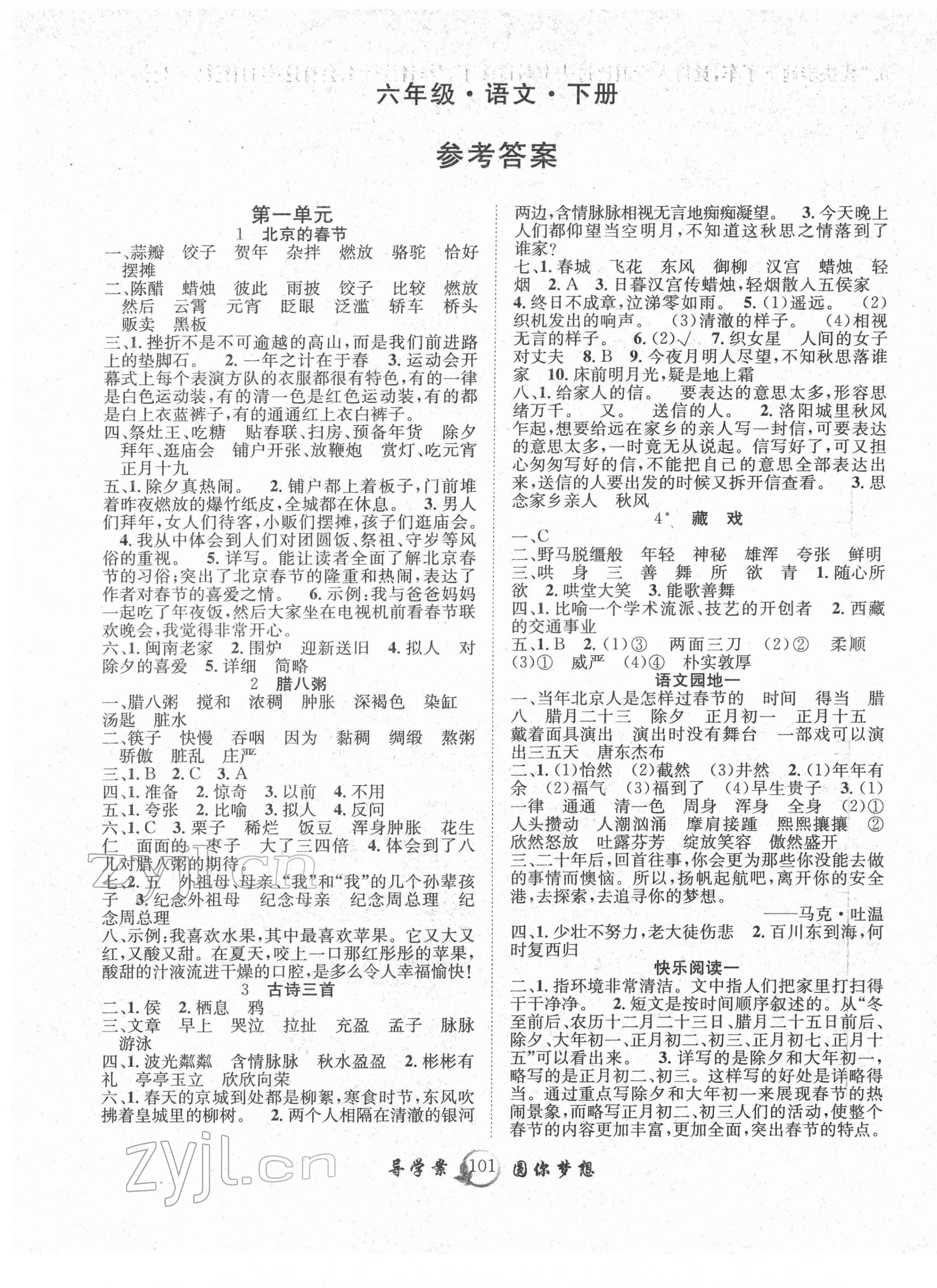 2022年優(yōu)質(zhì)課堂導學案六年級語文下冊人教版 參考答案第1頁