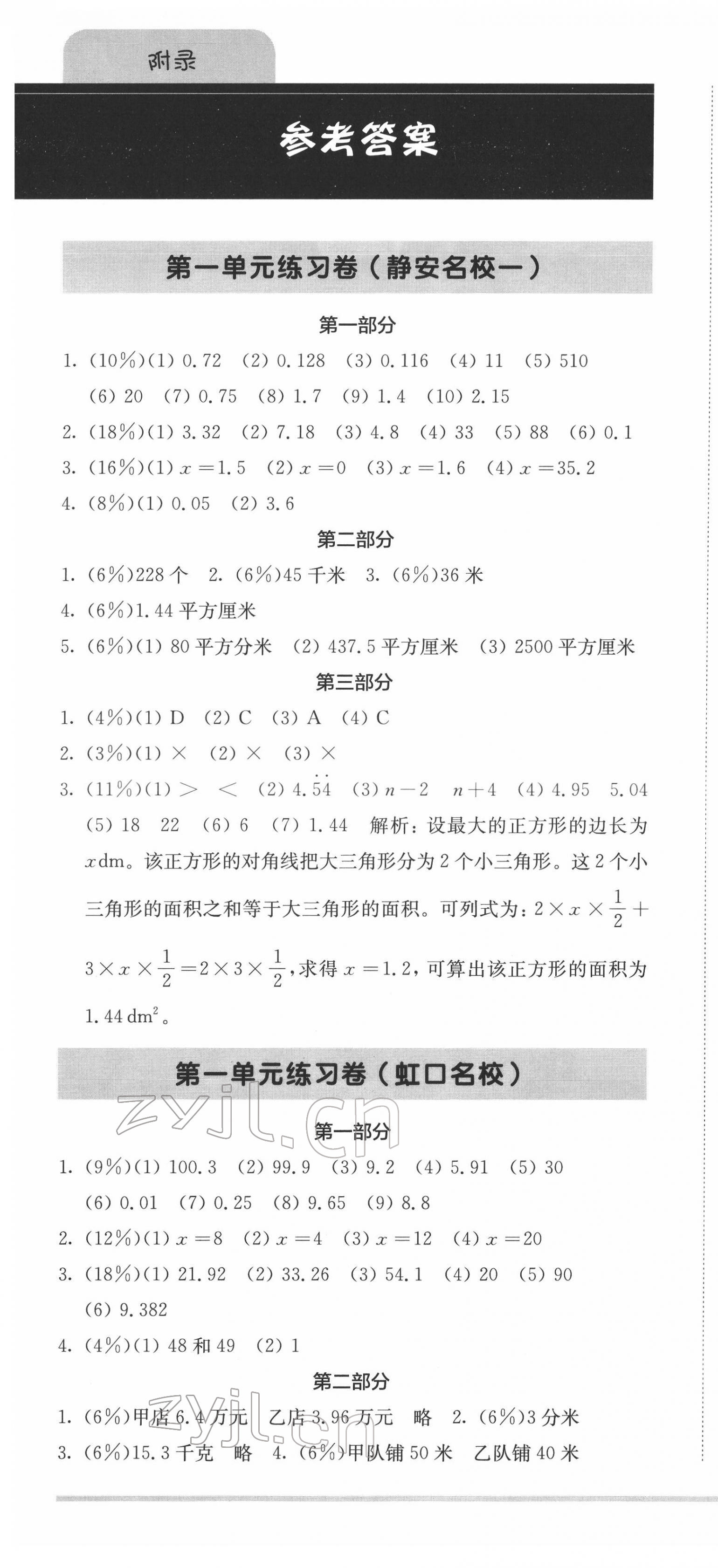 2022年上海名校名卷五年级数学第二学期沪教版五四制 第1页