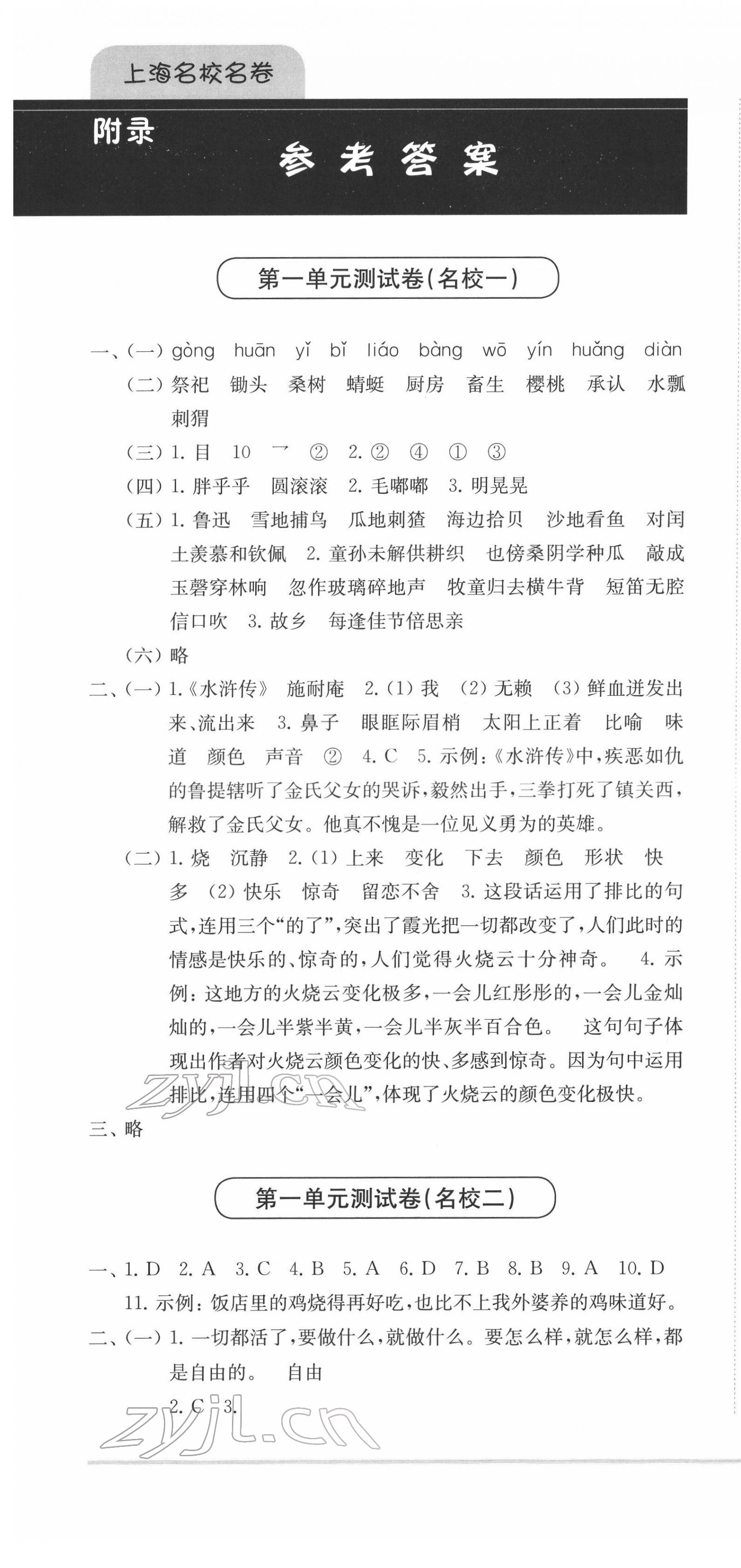 2022年上海名校名卷五年级语文第二学期人教版五四制 第1页