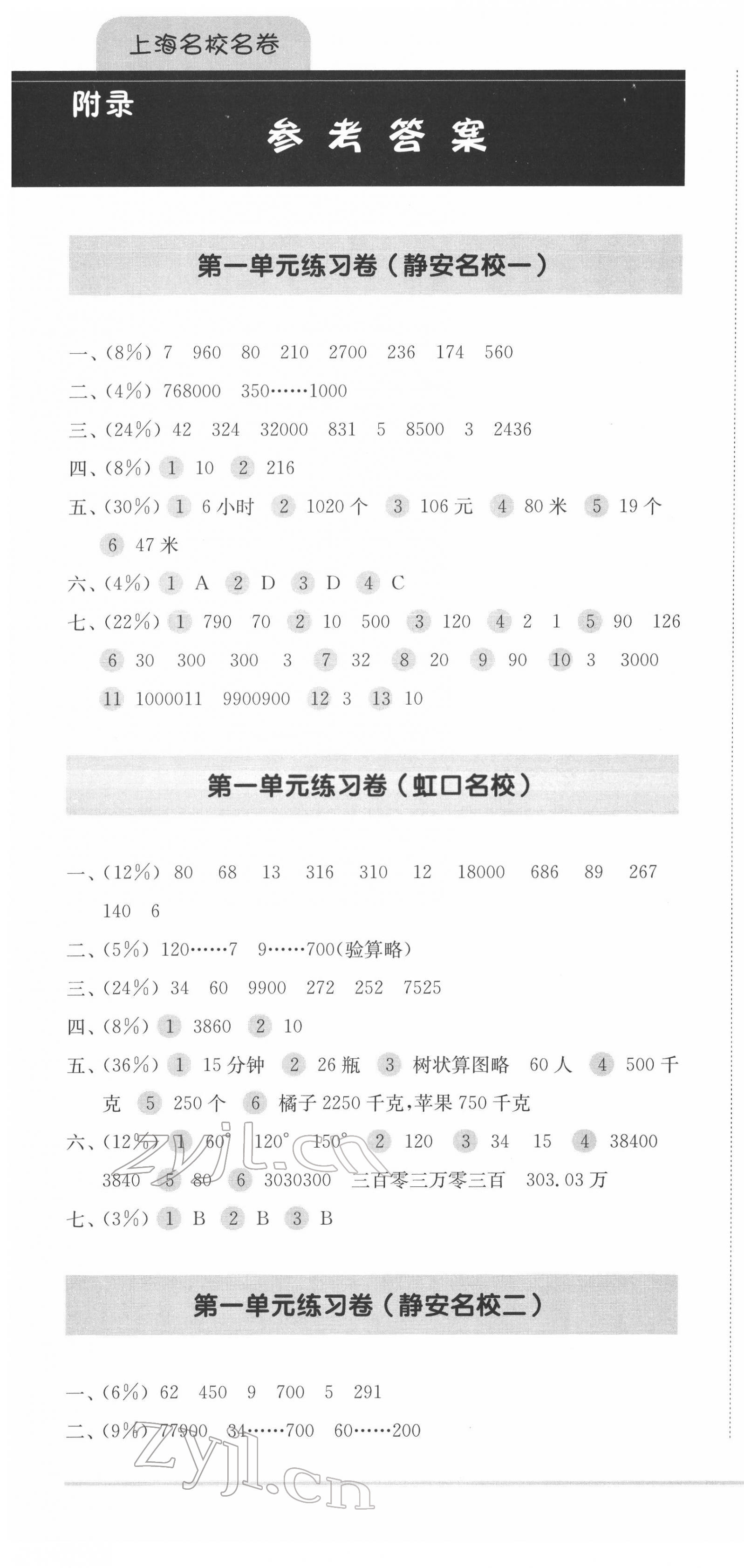 2022年上海名校名卷四年级数学下册沪教版五四制 第1页