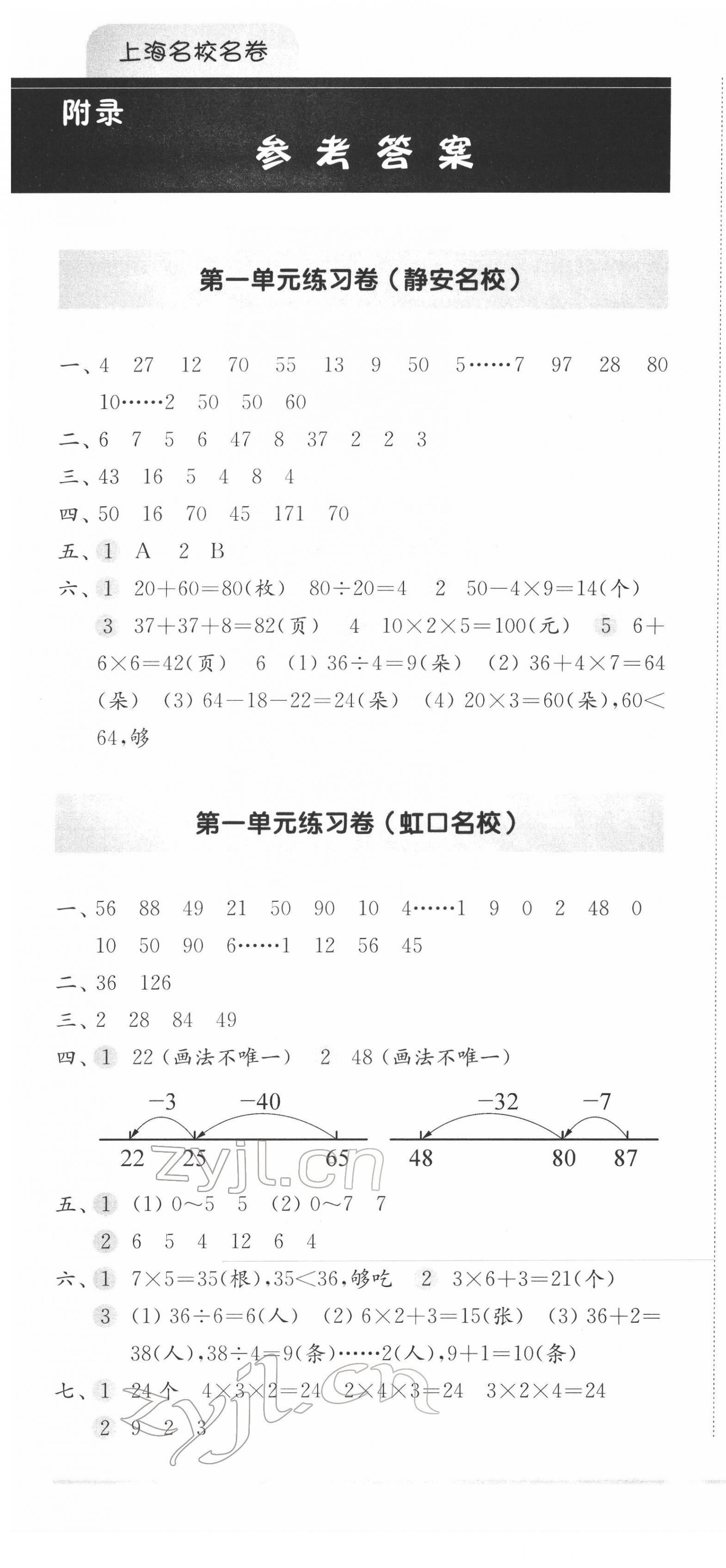 2022年上海名校名卷二年级数学下册沪教版 参考答案第1页