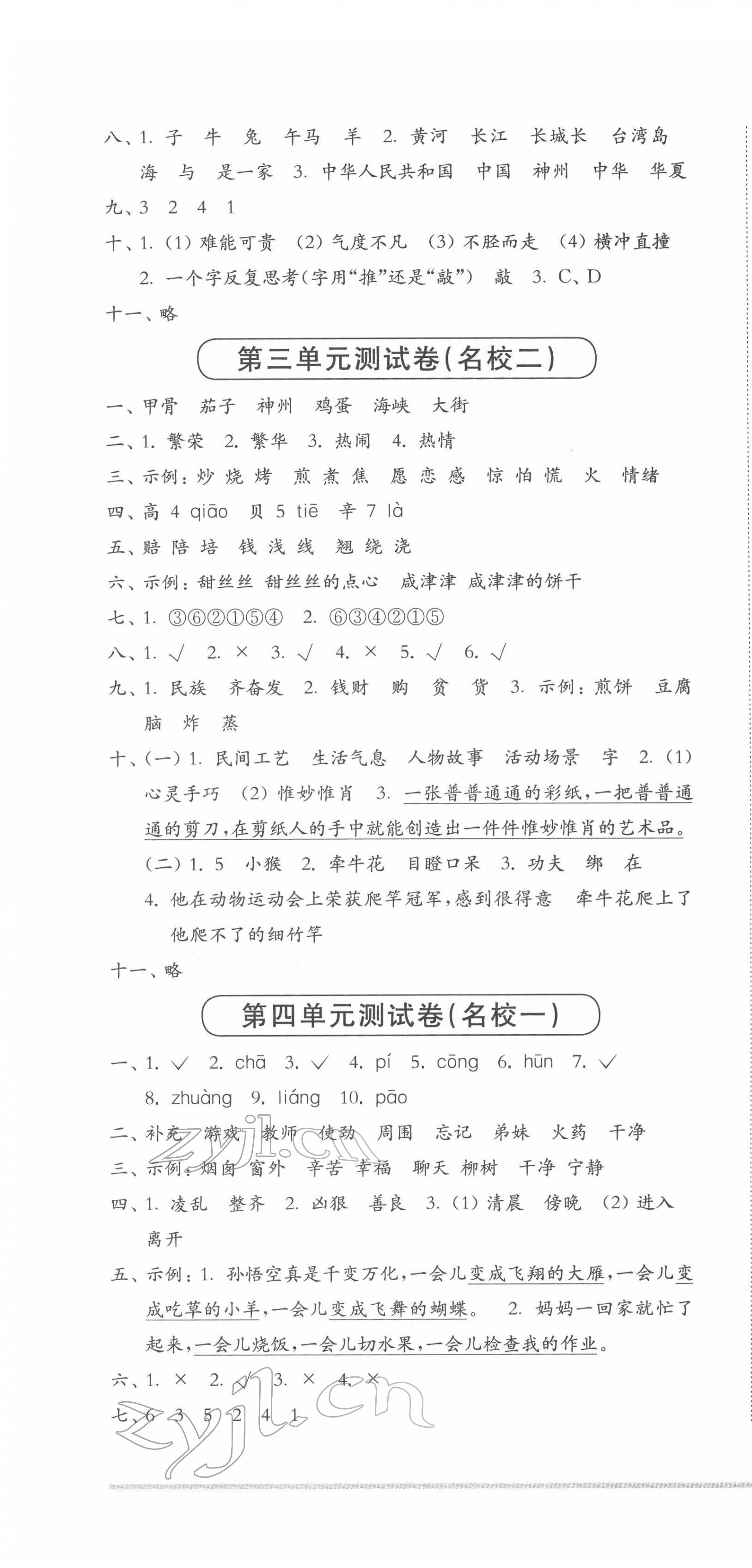 2022年上海名校名卷二年级语文第二学期人教版五四制 第4页