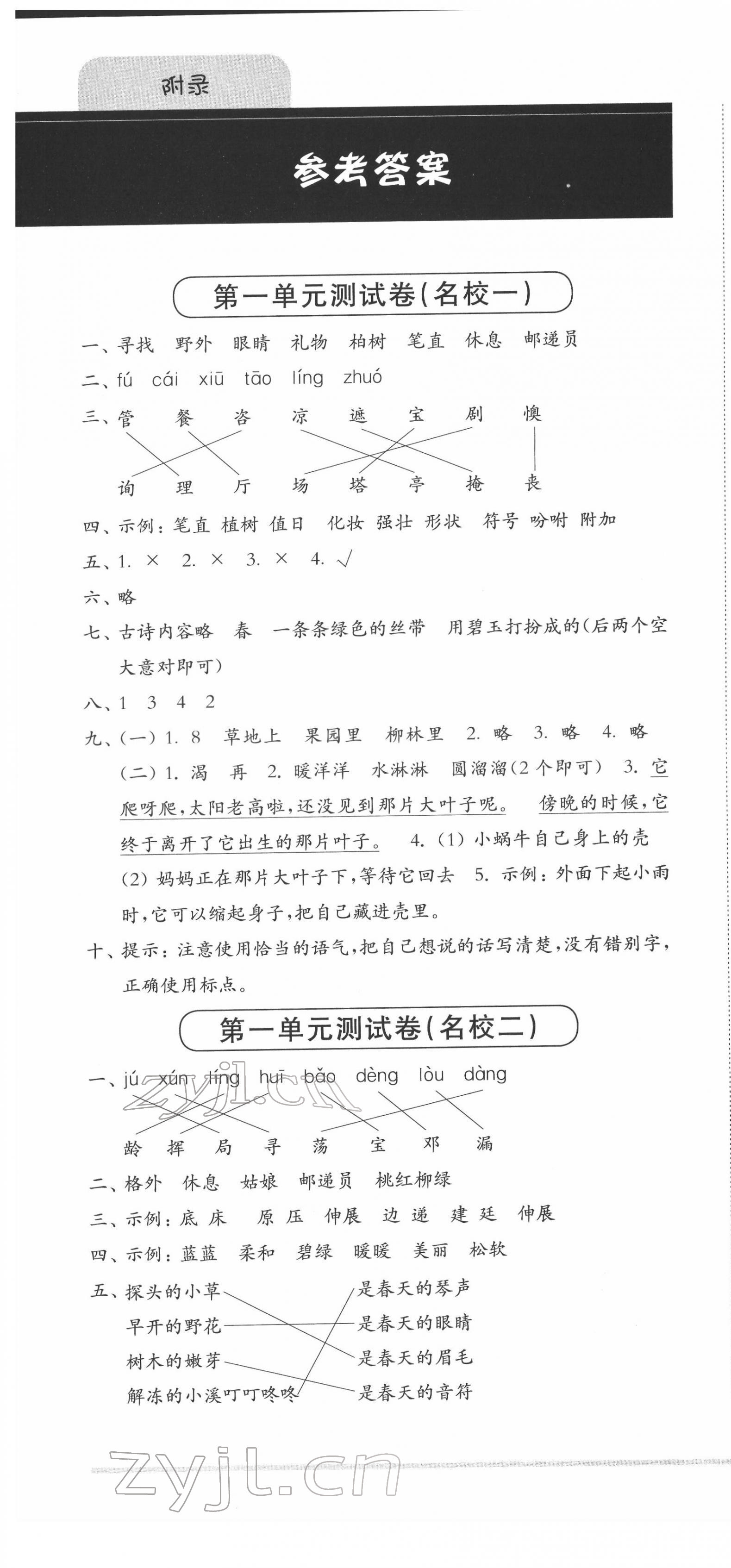 2022年上海名校名卷二年级语文第二学期人教版五四制 第1页