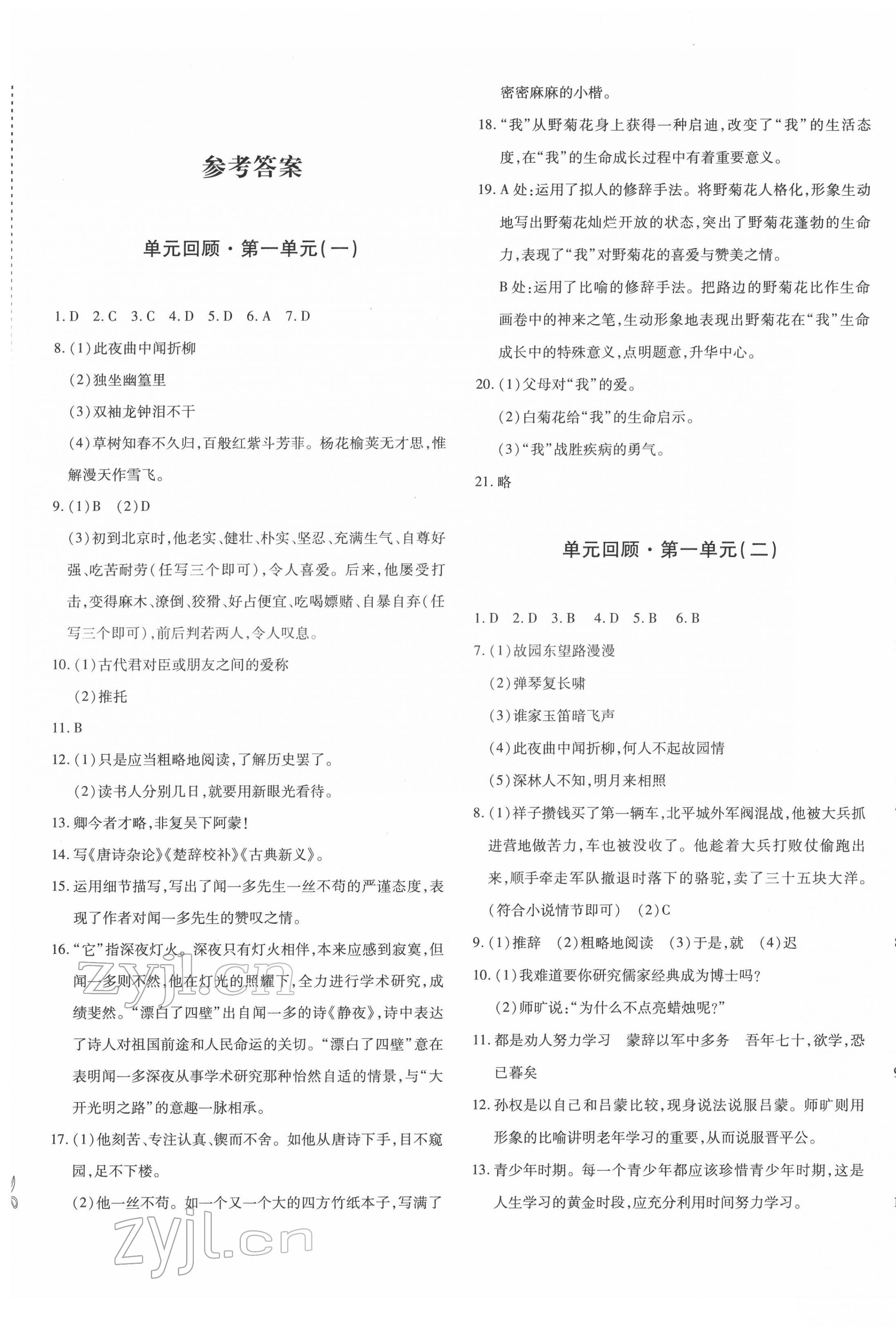 2022年優(yōu)學(xué)1+1評價與測試七年級語文下冊人教版 參考答案第1頁