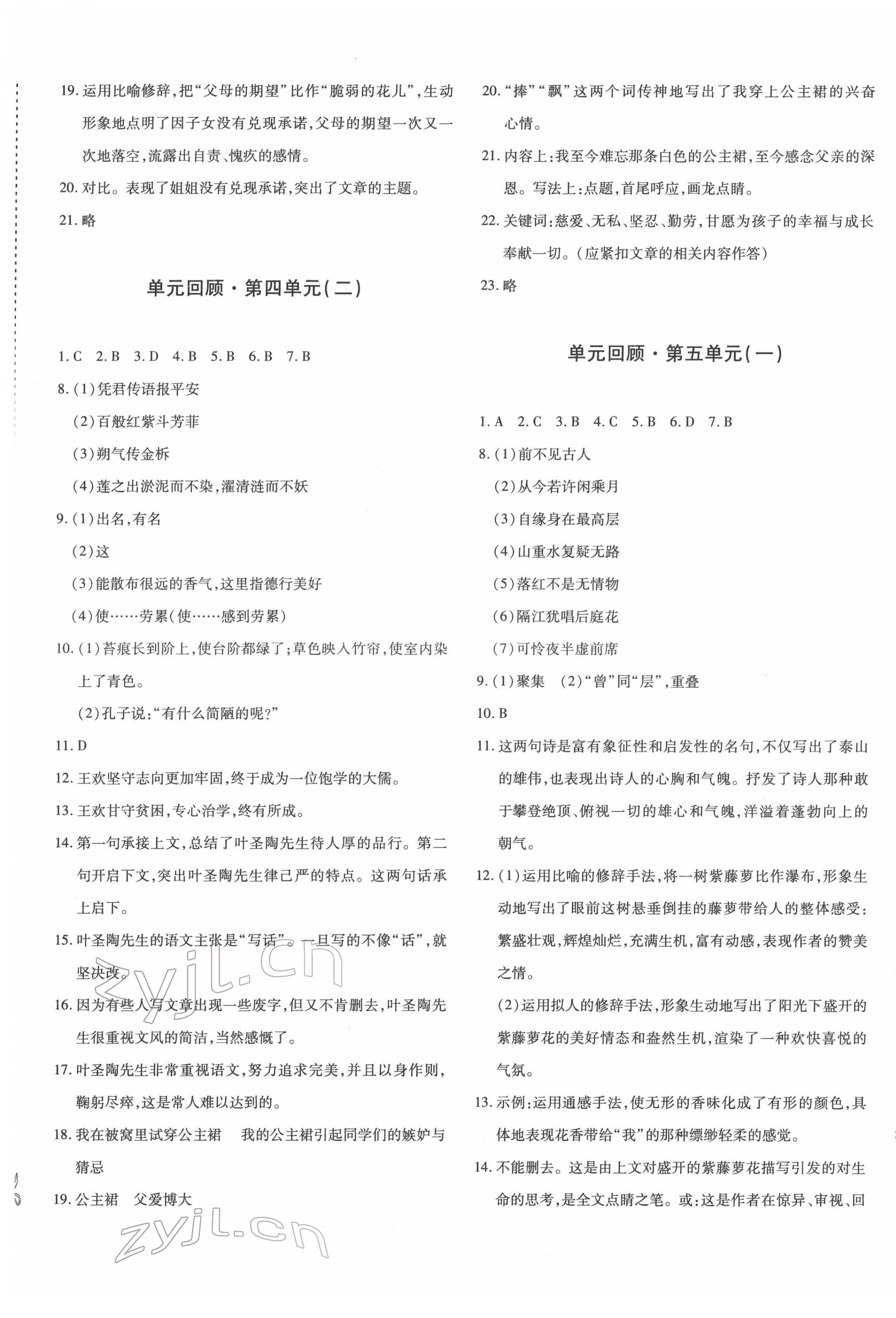 2022年優(yōu)學(xué)1+1評價與測試七年級語文下冊人教版 參考答案第5頁