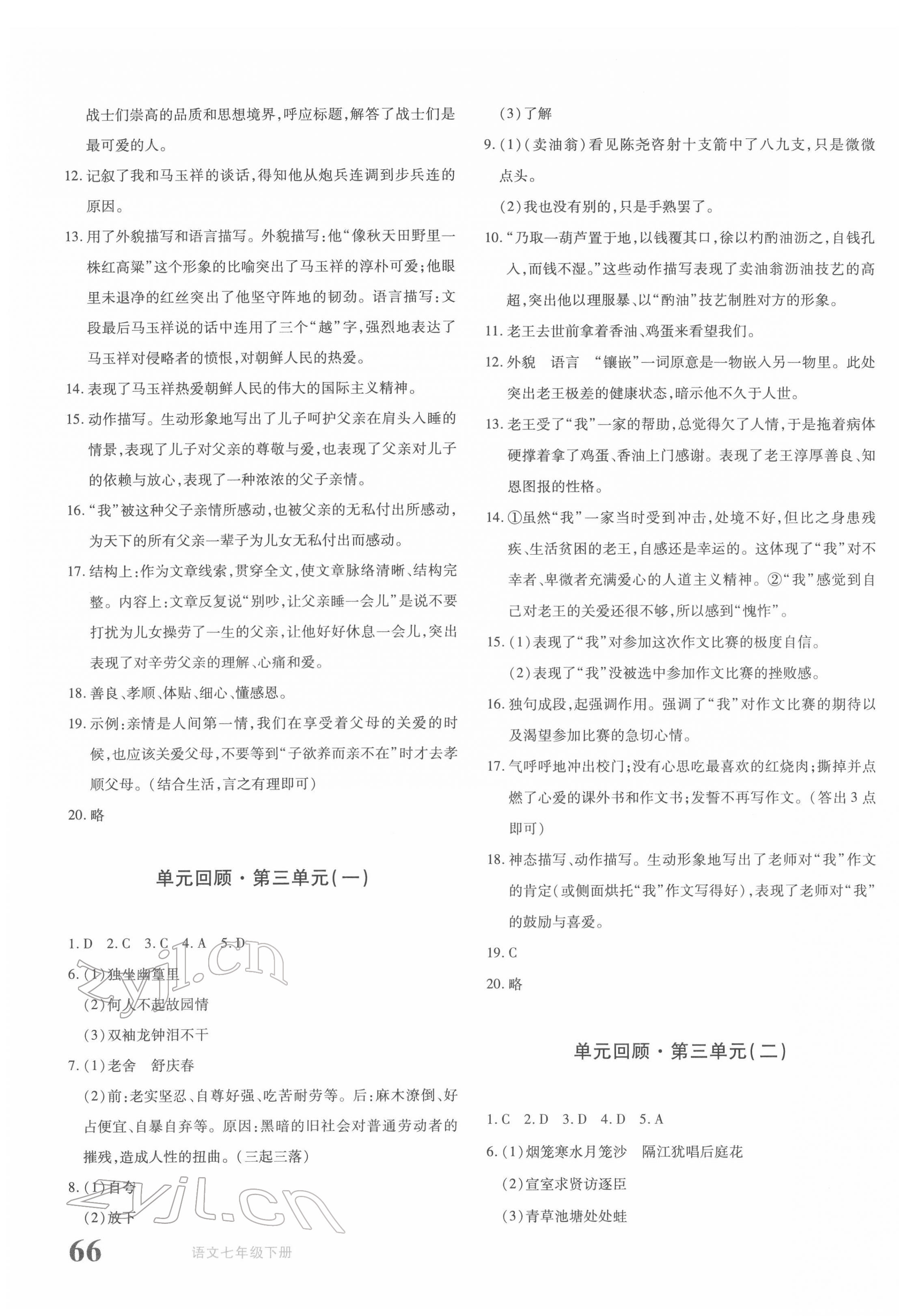 2022年優(yōu)學(xué)1+1評(píng)價(jià)與測(cè)試七年級(jí)語(yǔ)文下冊(cè)人教版 參考答案第3頁(yè)