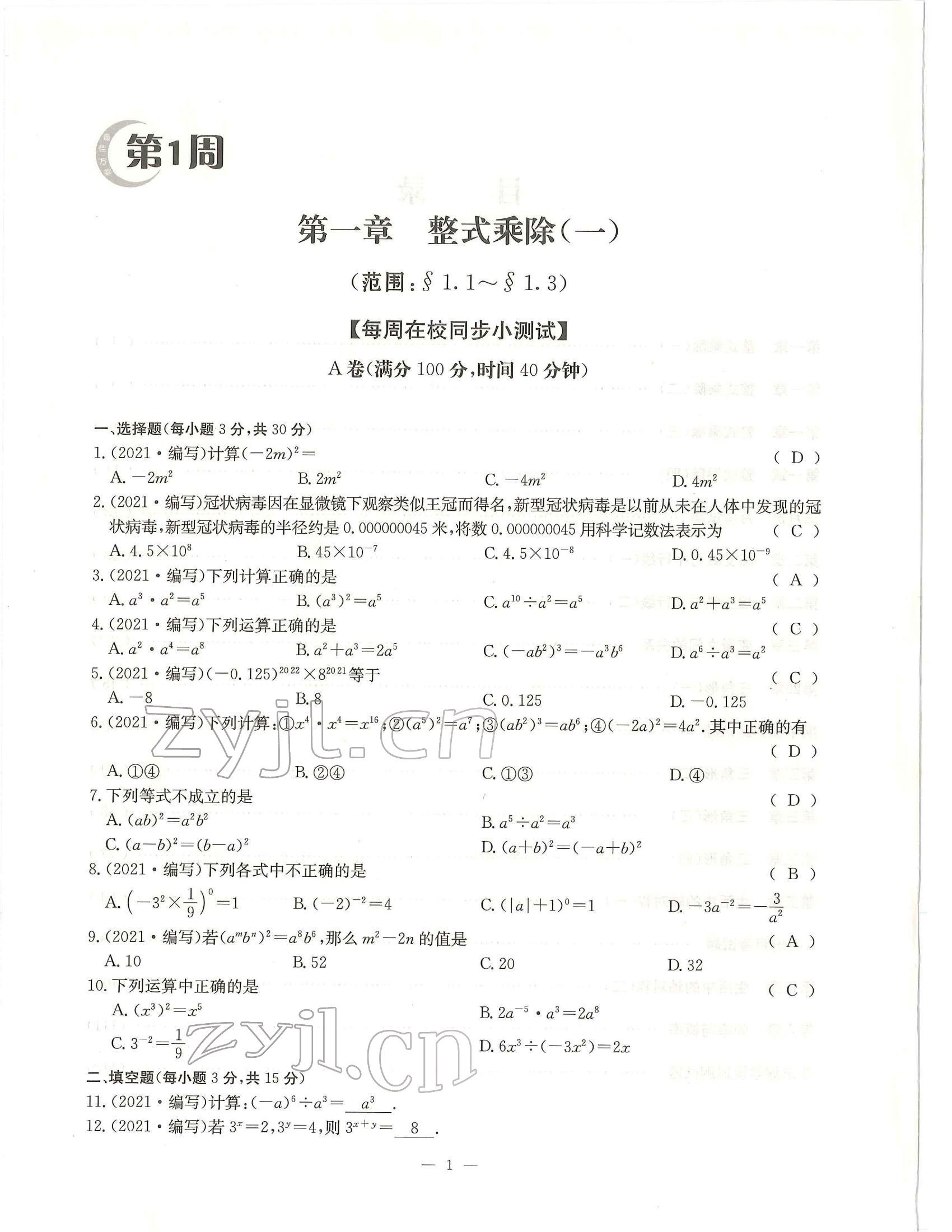 2022年每周過手最佳方案七年級數(shù)學下冊北師大版 參考答案第1頁