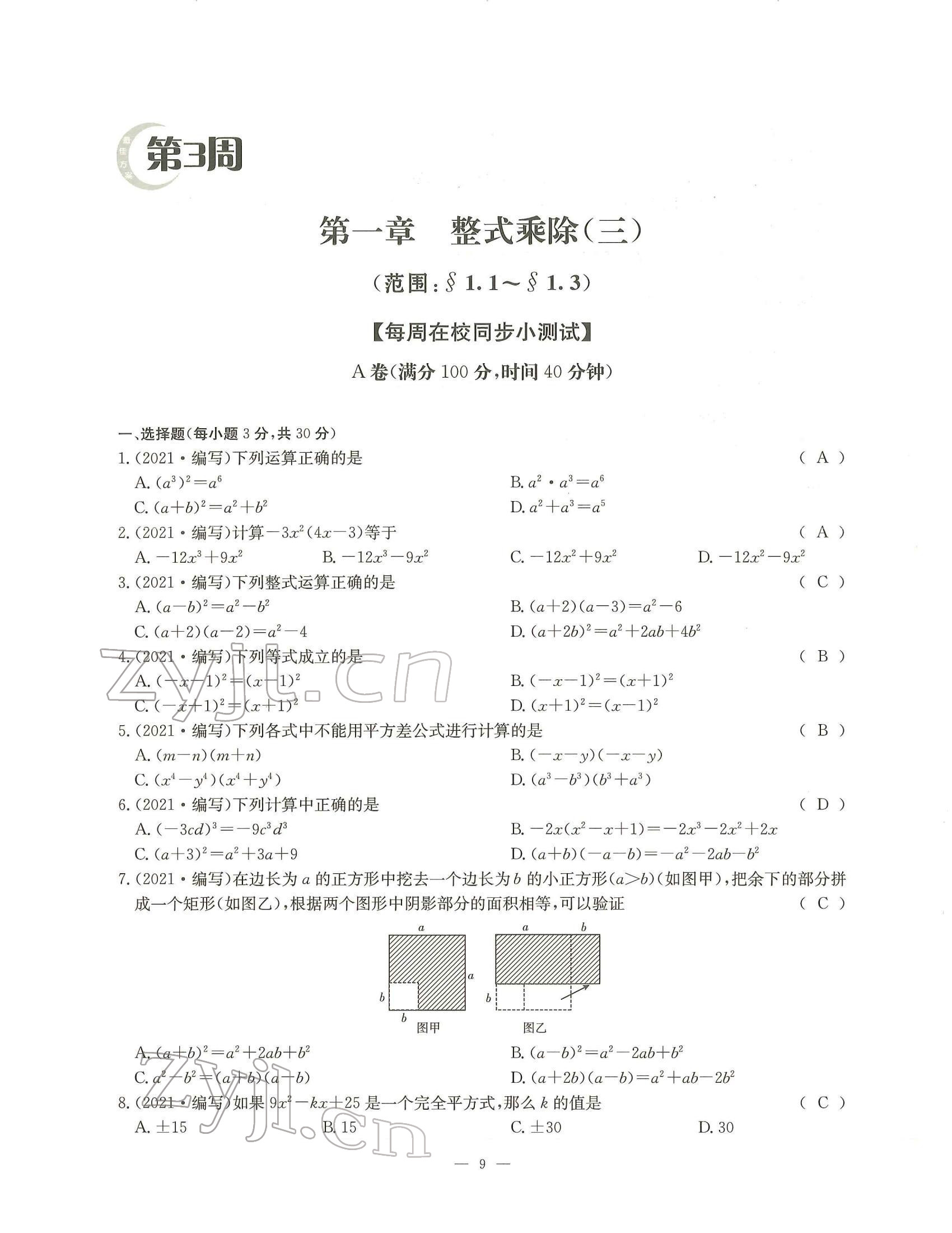 2022年每周過手最佳方案七年級數(shù)學(xué)下冊北師大版 參考答案第9頁