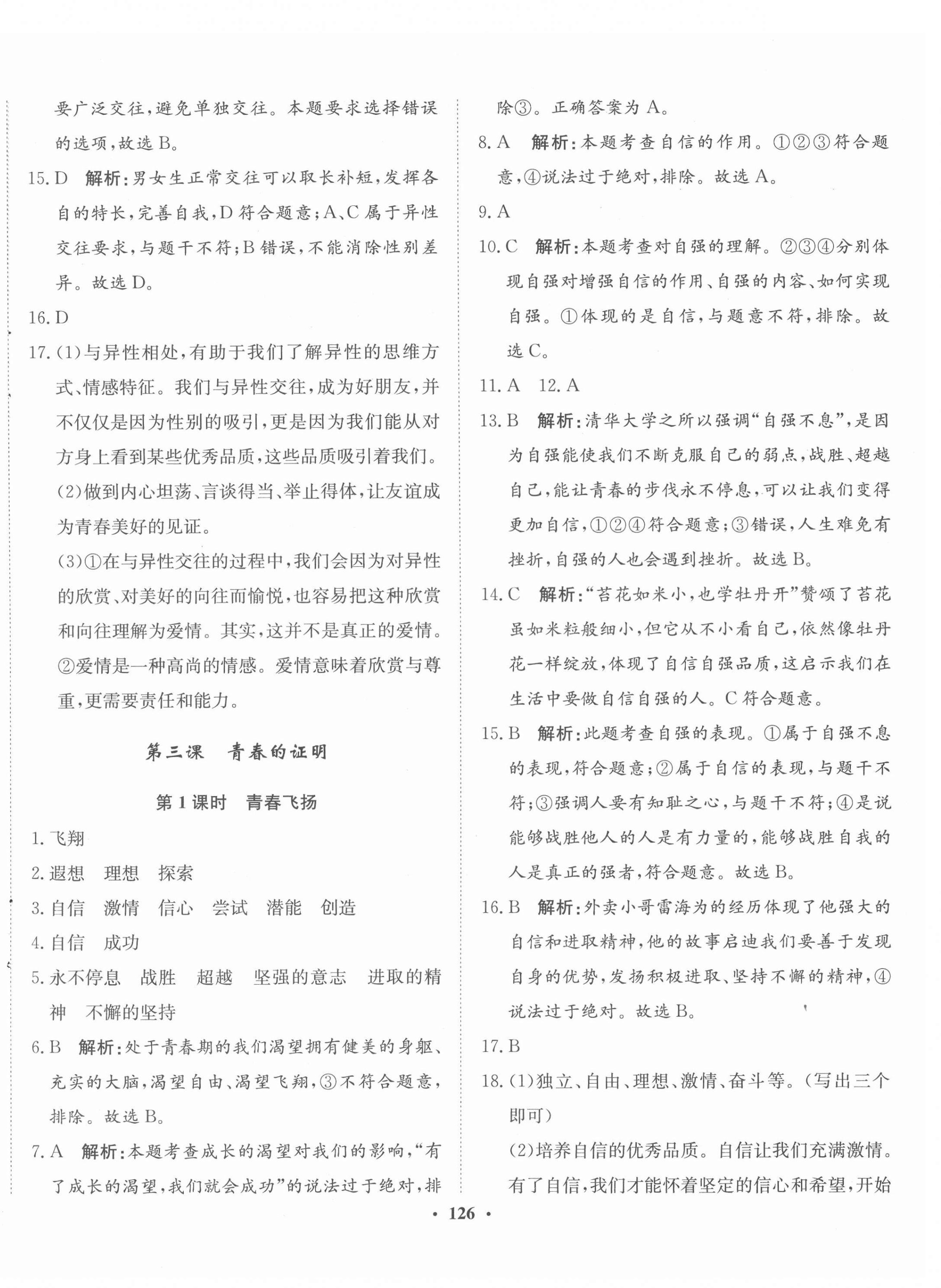 2022年同步训练河北人民出版社七年级道德与法治下册人教版 第4页