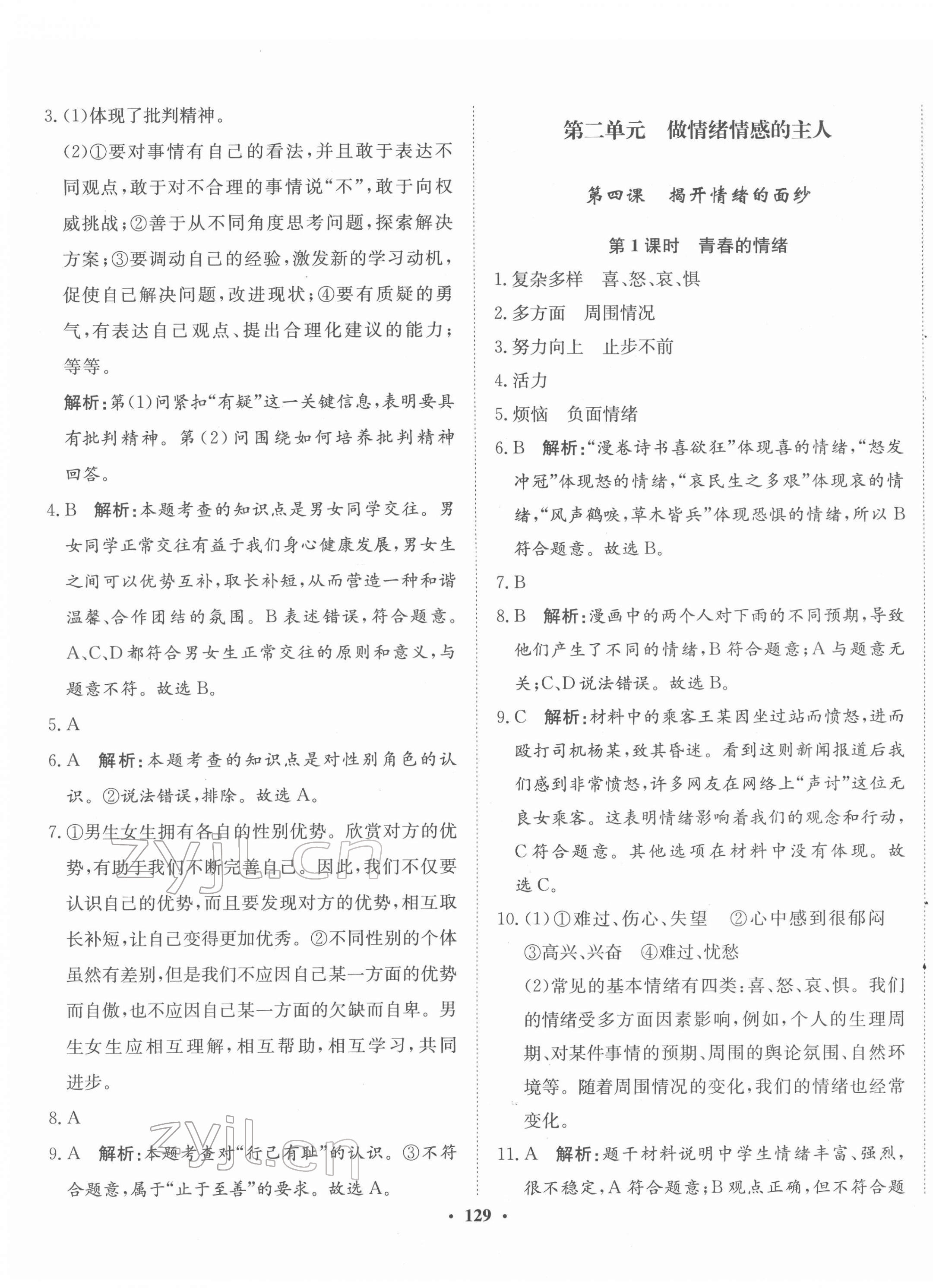 2022年同步训练河北人民出版社七年级道德与法治下册人教版 第7页