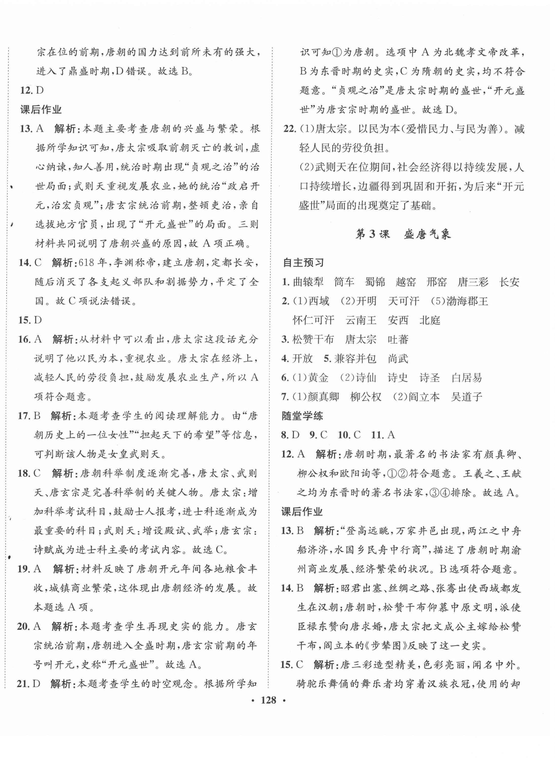 2022年同步训练河北人民出版社七年级历史下册人教版 第2页