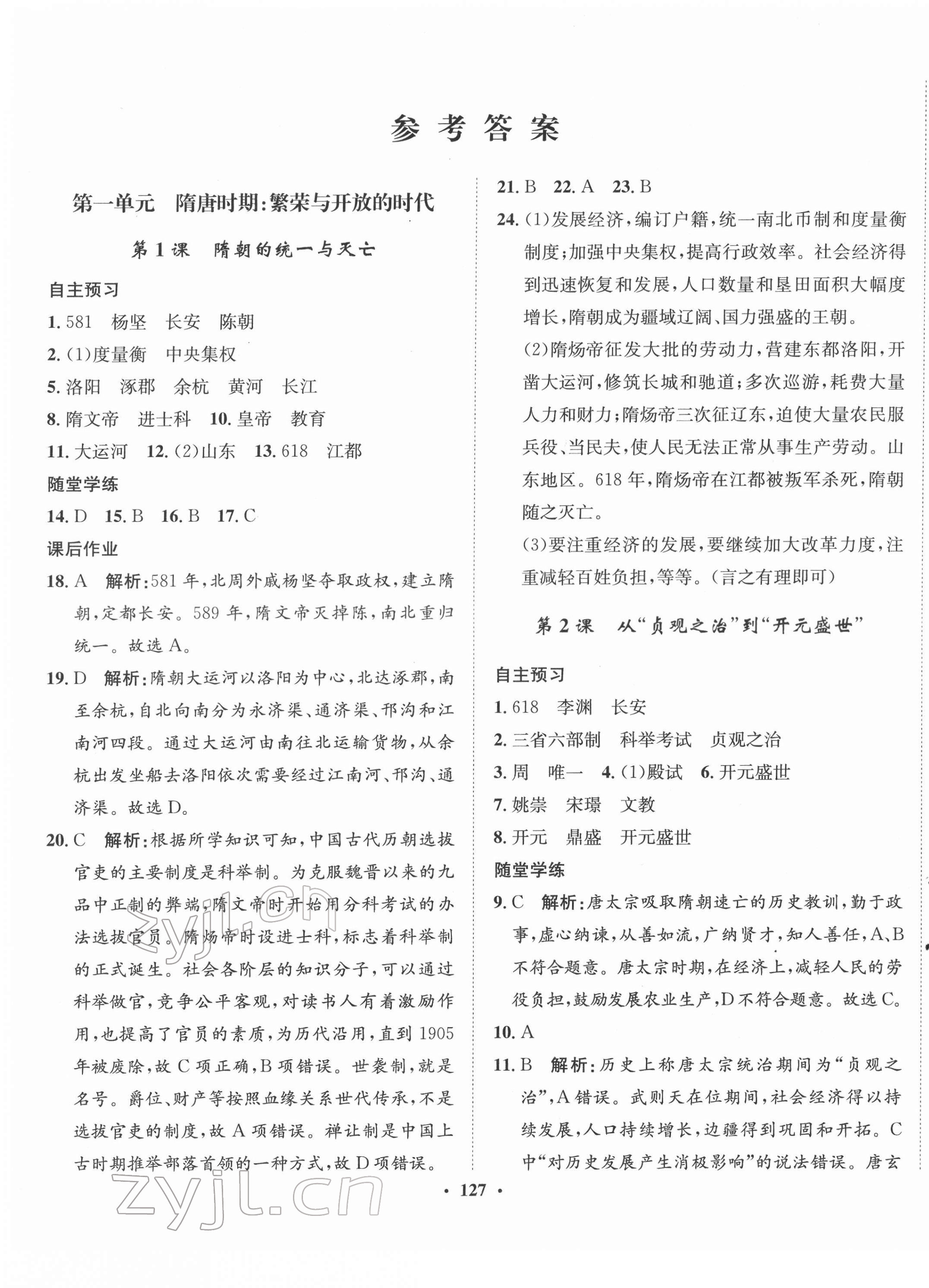 2022年同步训练河北人民出版社七年级历史下册人教版 第1页