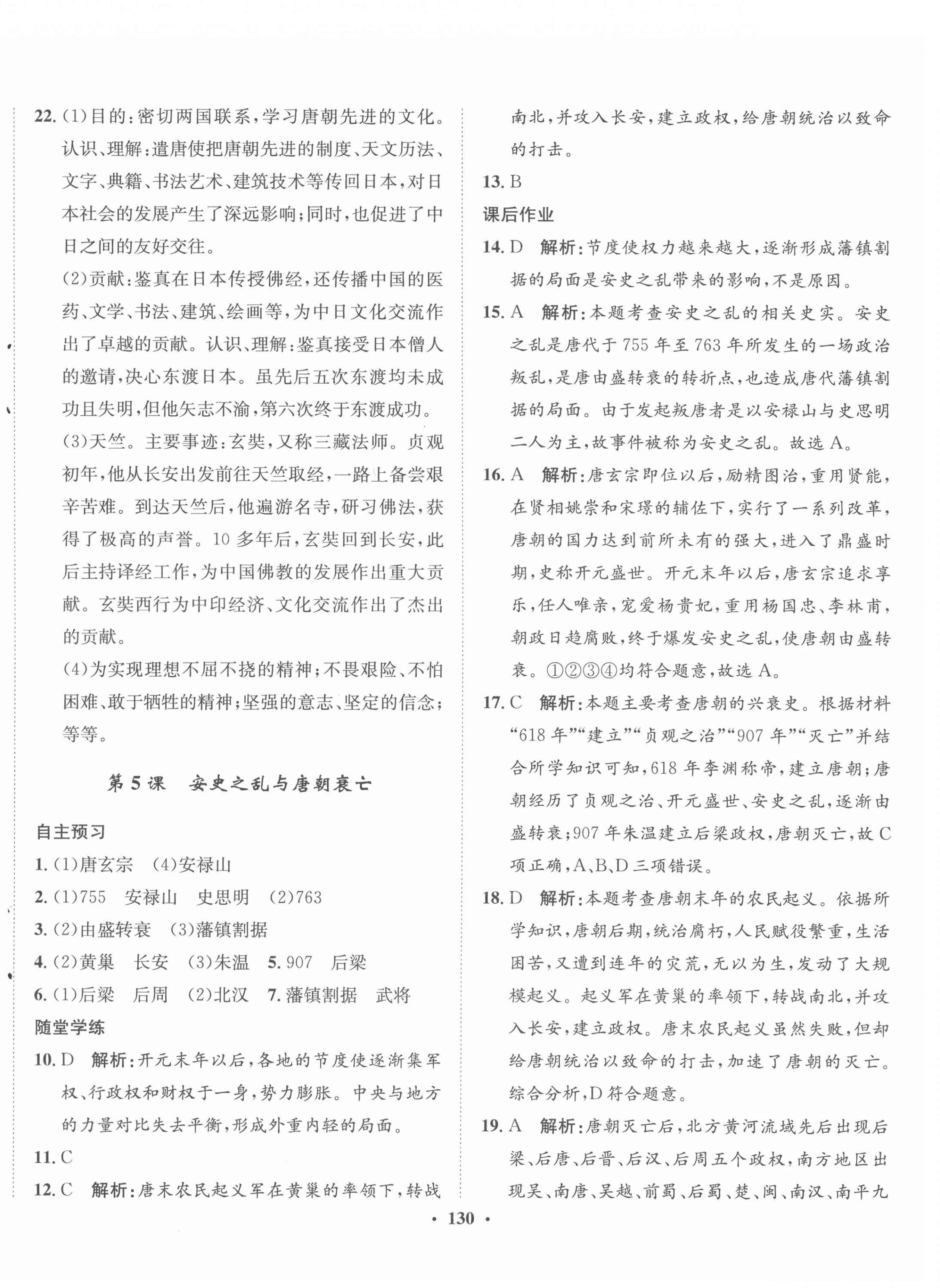 2022年同步训练河北人民出版社七年级历史下册人教版 第4页