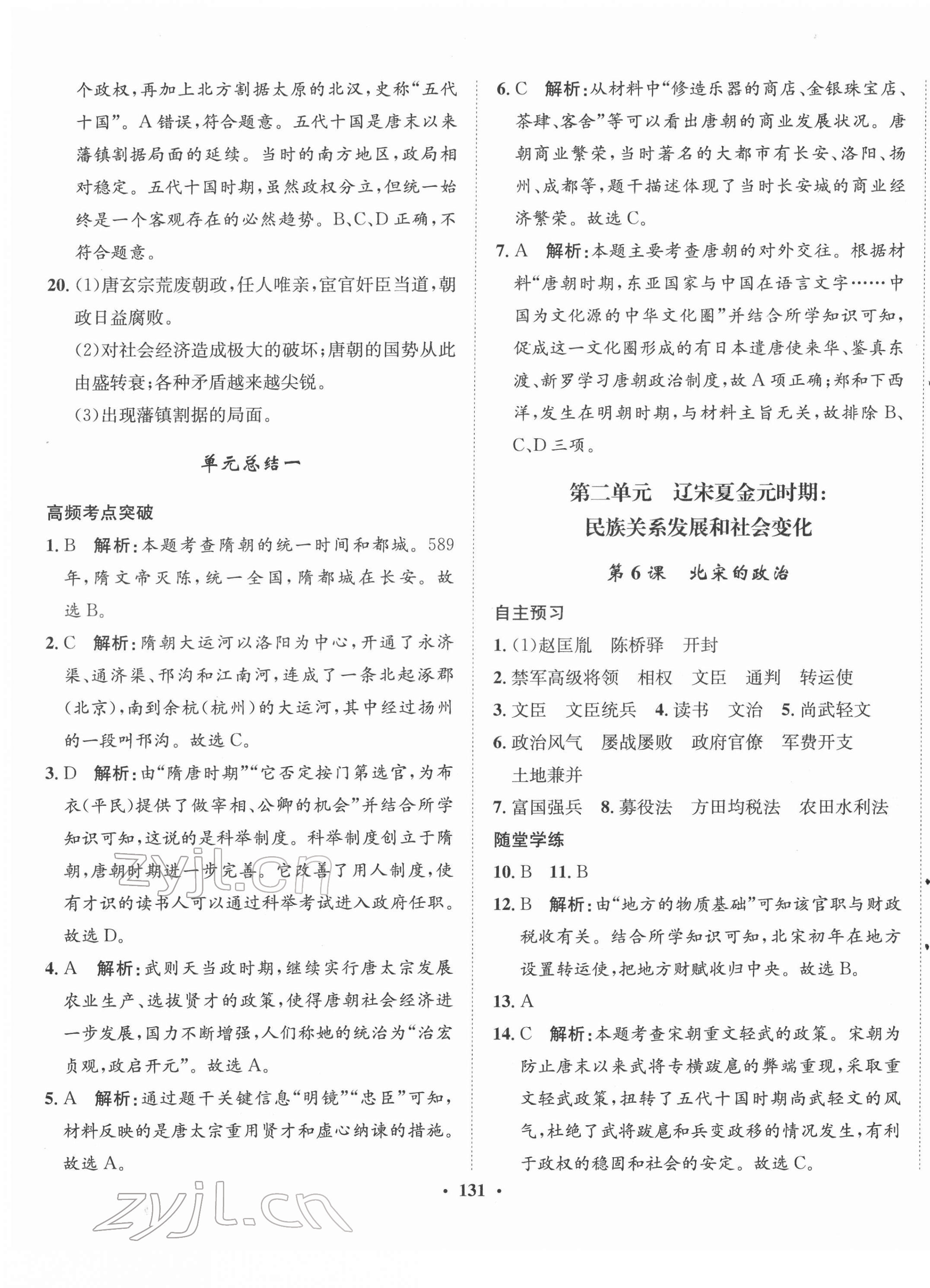 2022年同步训练河北人民出版社七年级历史下册人教版 第5页
