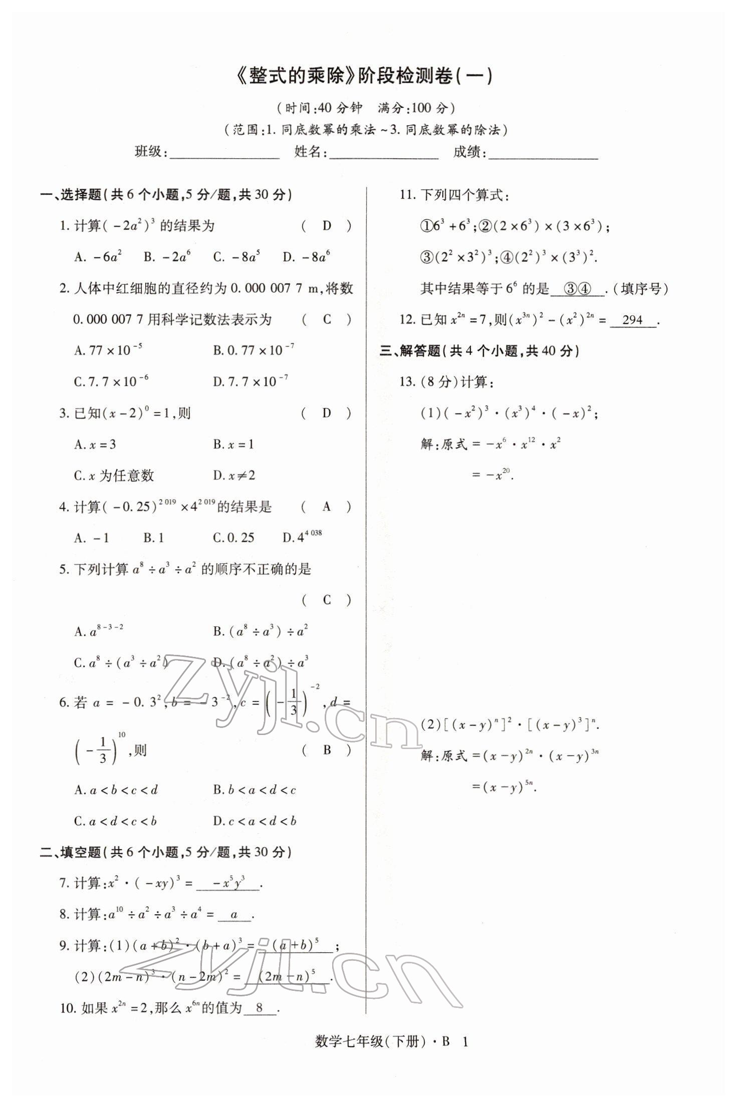 2022年高分突破课时达标讲练测七年级数学下册北师大版 参考答案第1页